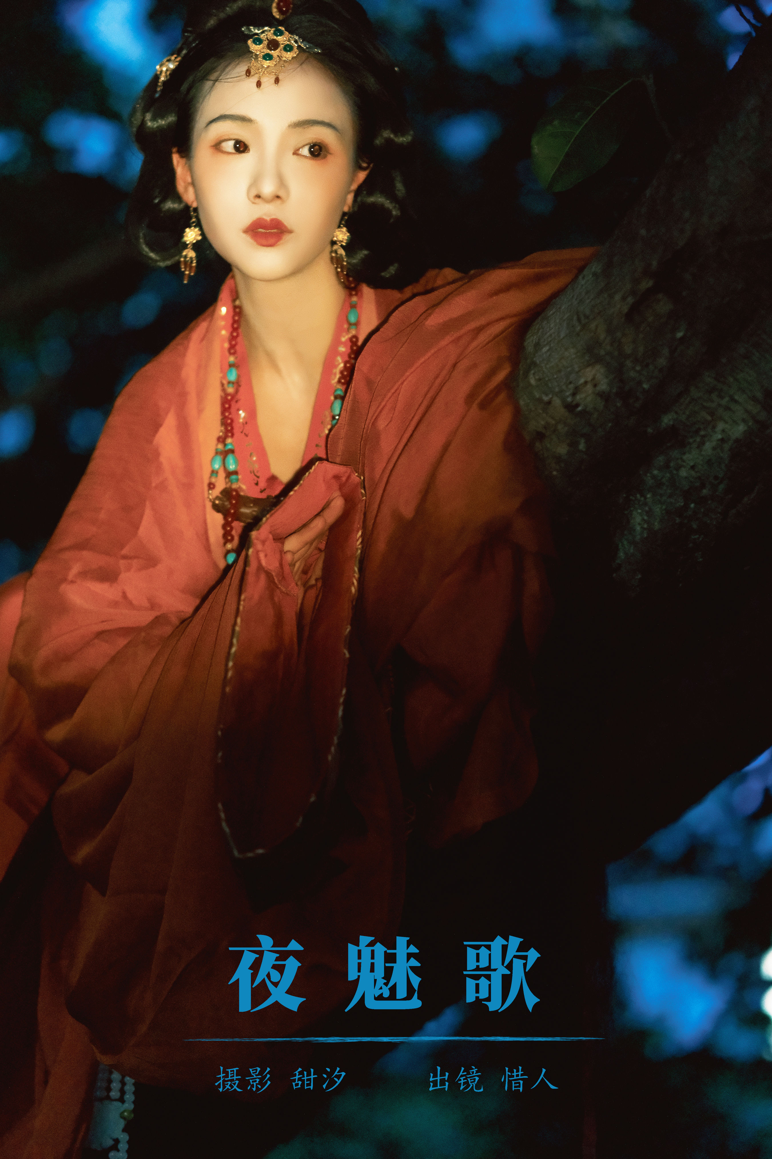 甜汐_顾惜人《夜魅歌》美图作品图片1