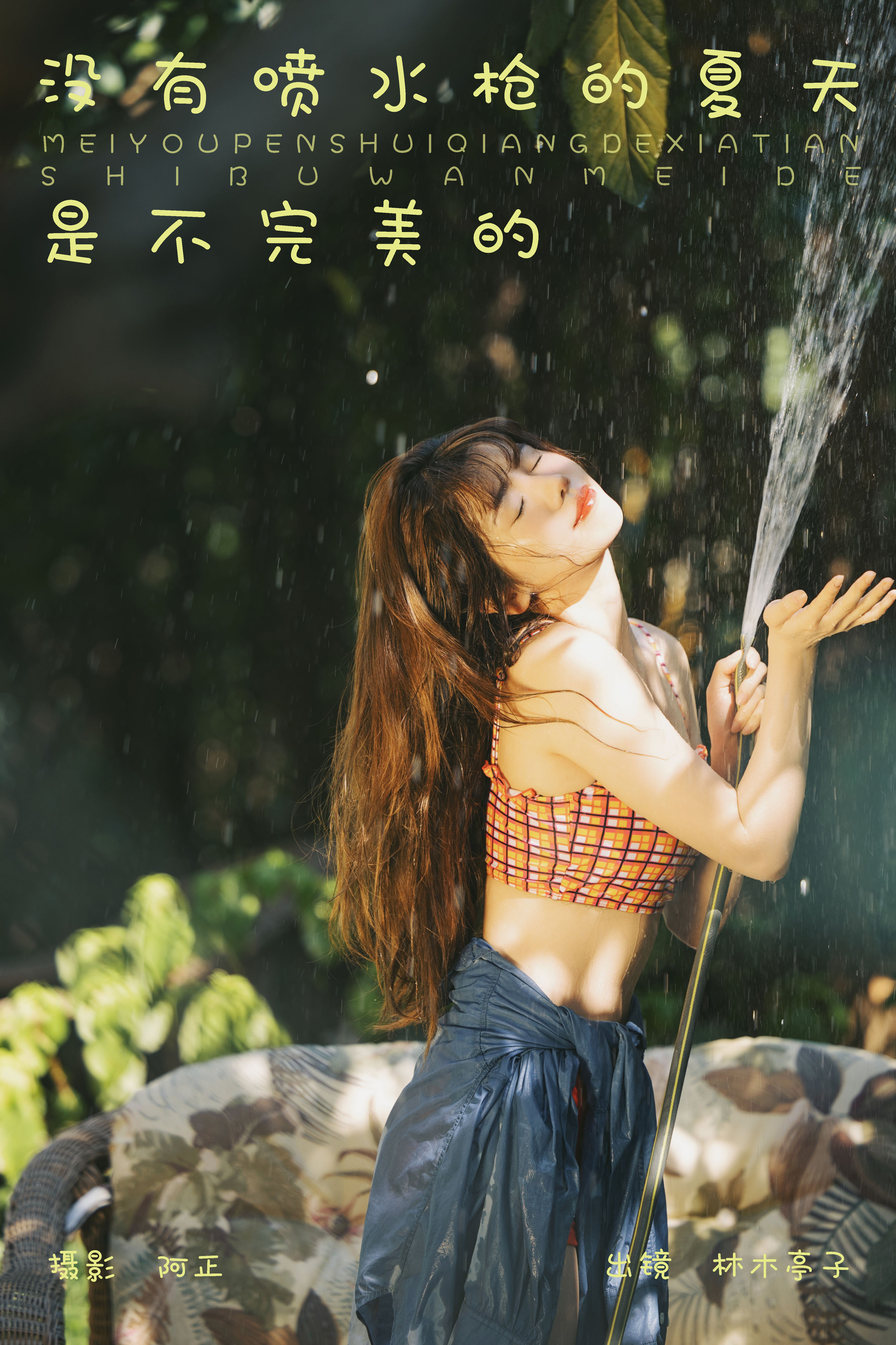 阿正_林木婷子《没有喷水枪的夏天是不完美的》美图作品图片1