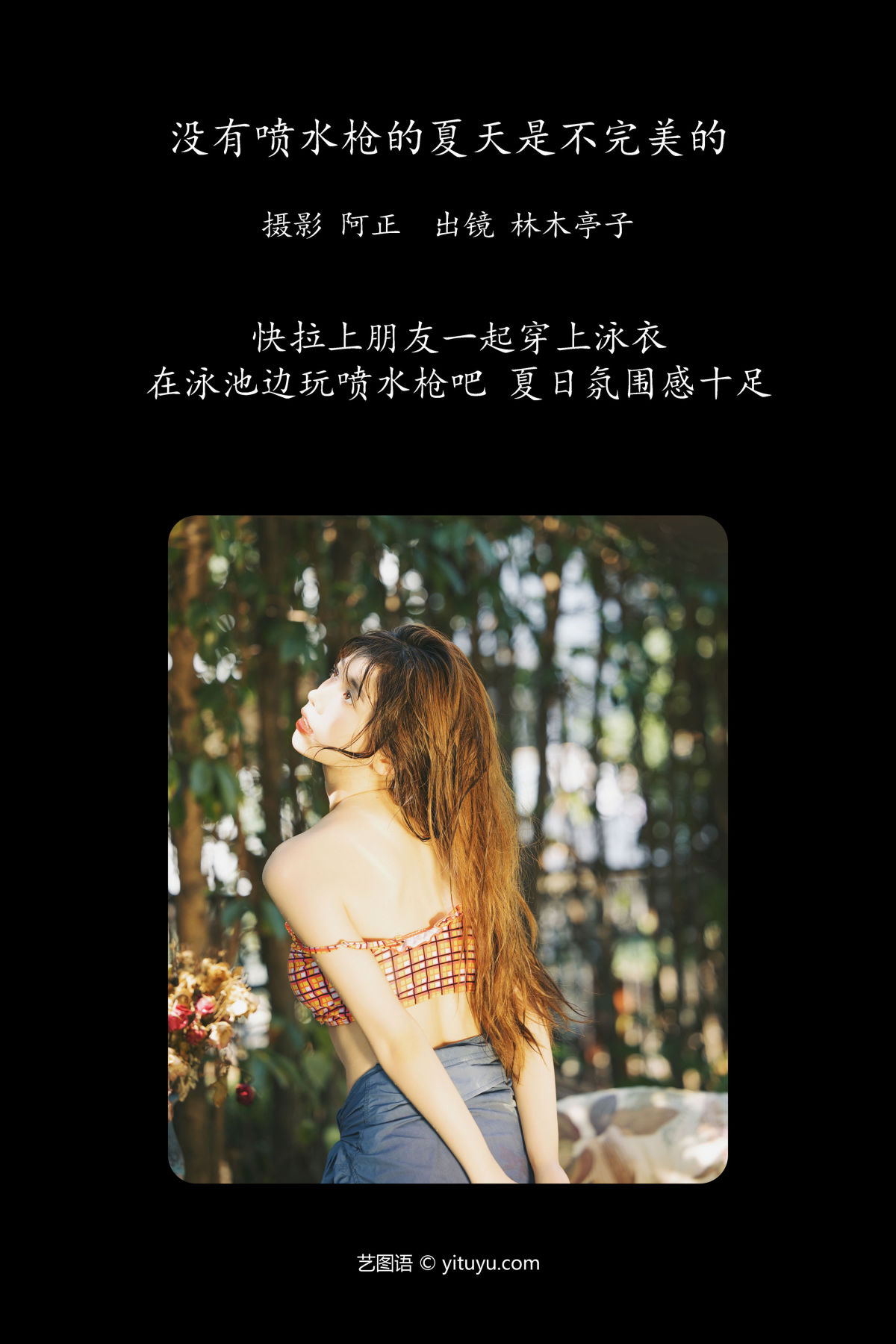 阿正_林木婷子《没有喷水枪的夏天是不完美的》美图作品图片2