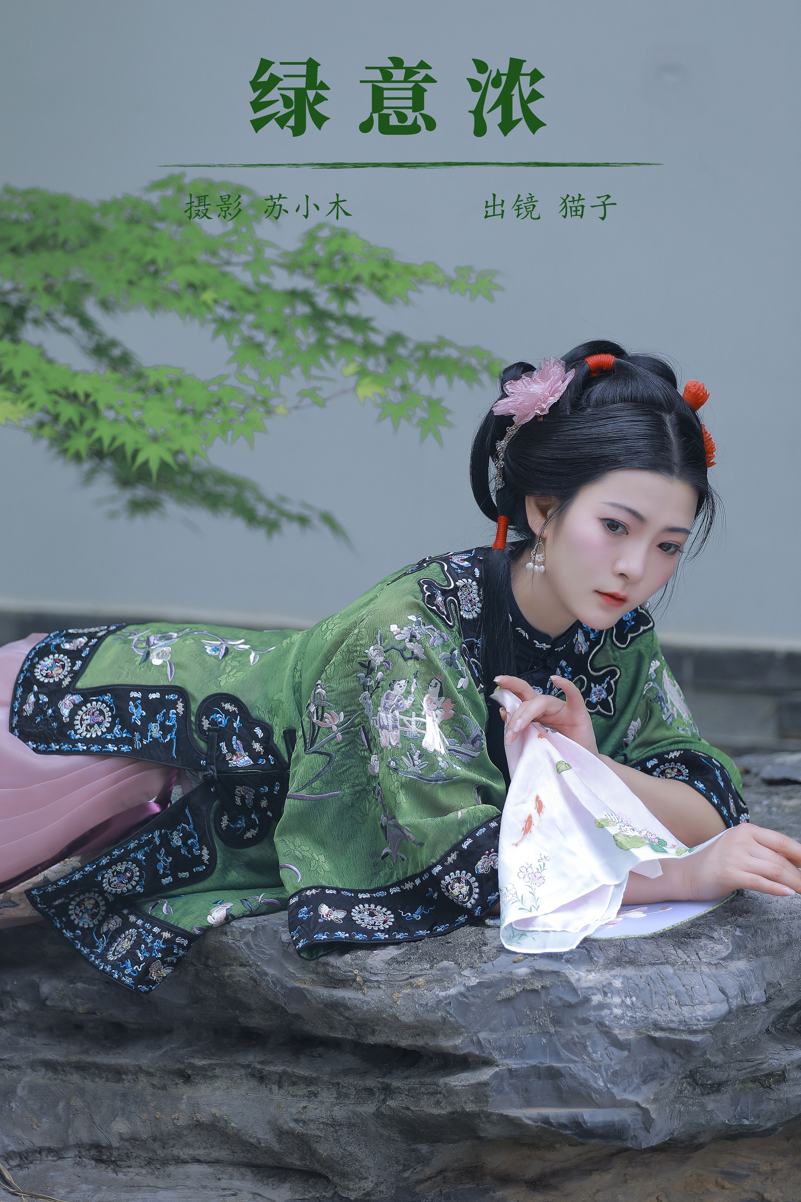 苏小木_猫子子《绿意浓》美图作品图片1