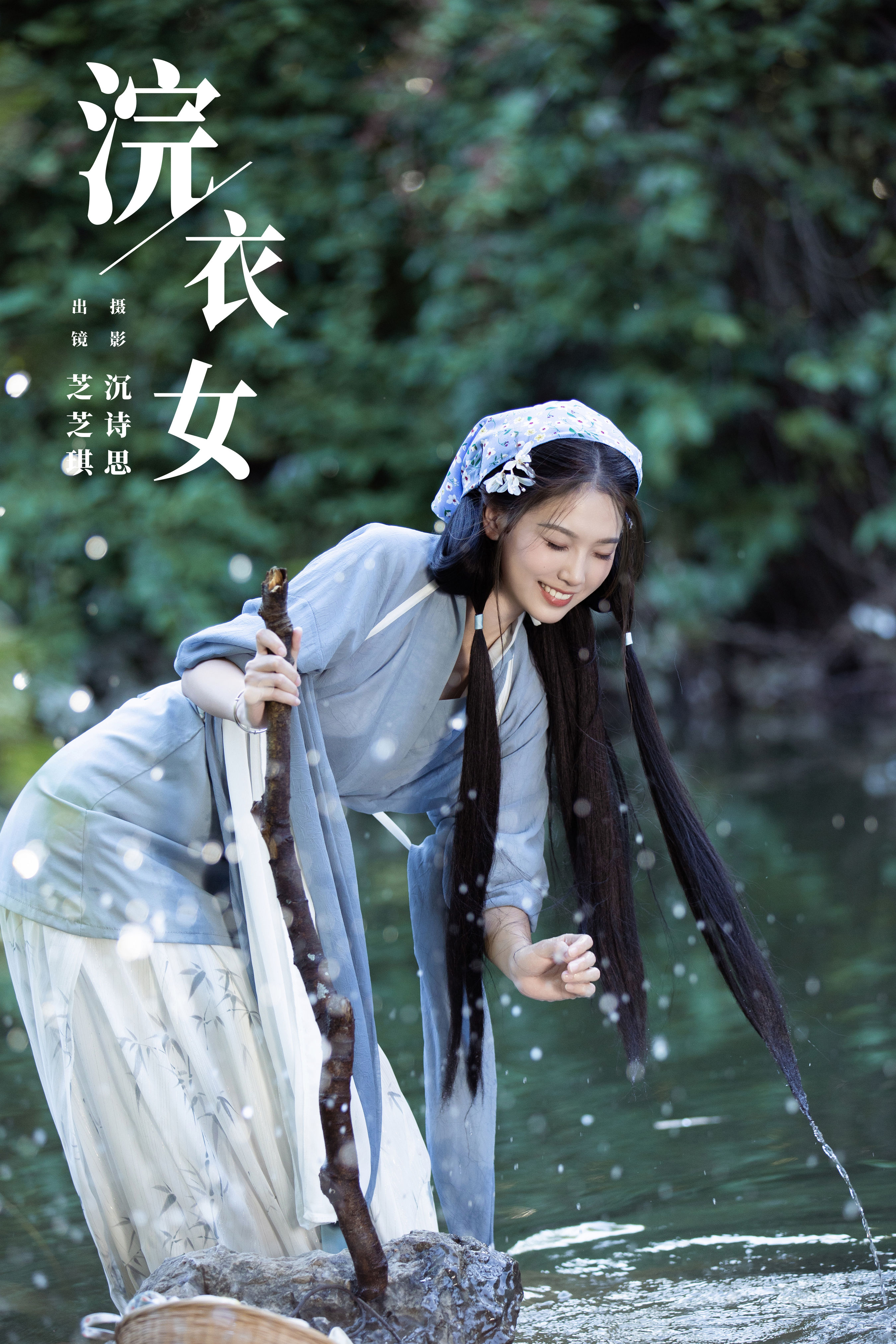 沉诗思_芝芝琪《浣衣女》美图作品图片1