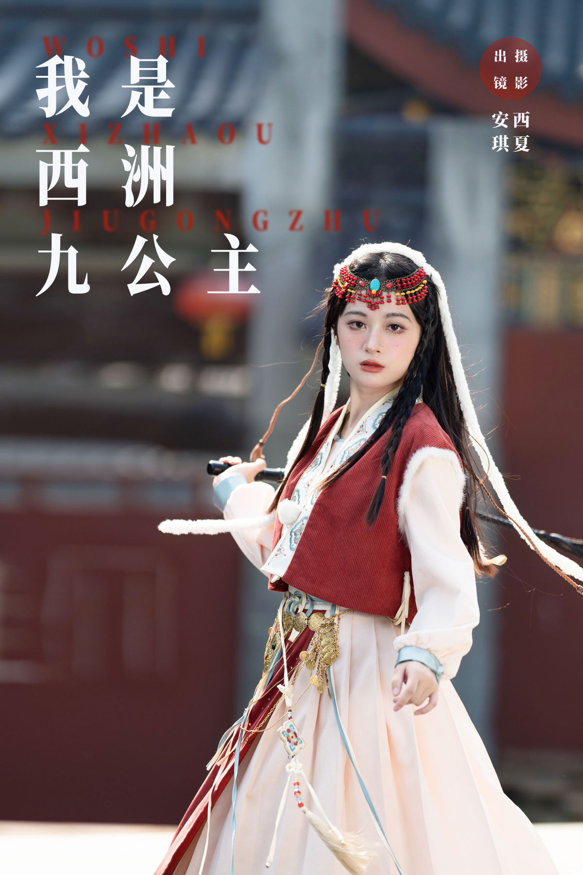 西夏_安琪不吃香菇《我是西洲九公主》美图作品图片1