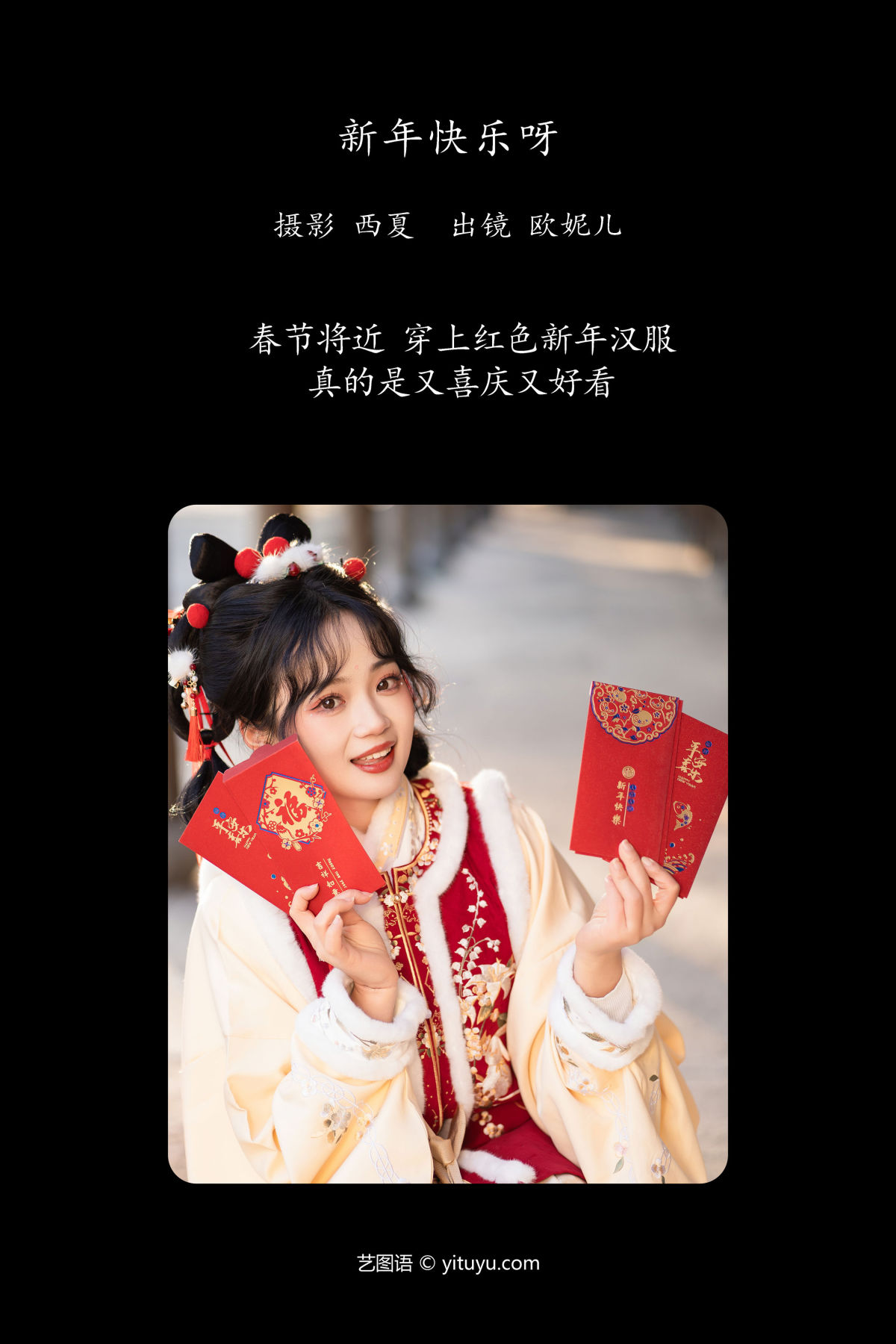 西夏_小欧O《新年快乐呀》美图作品图片2