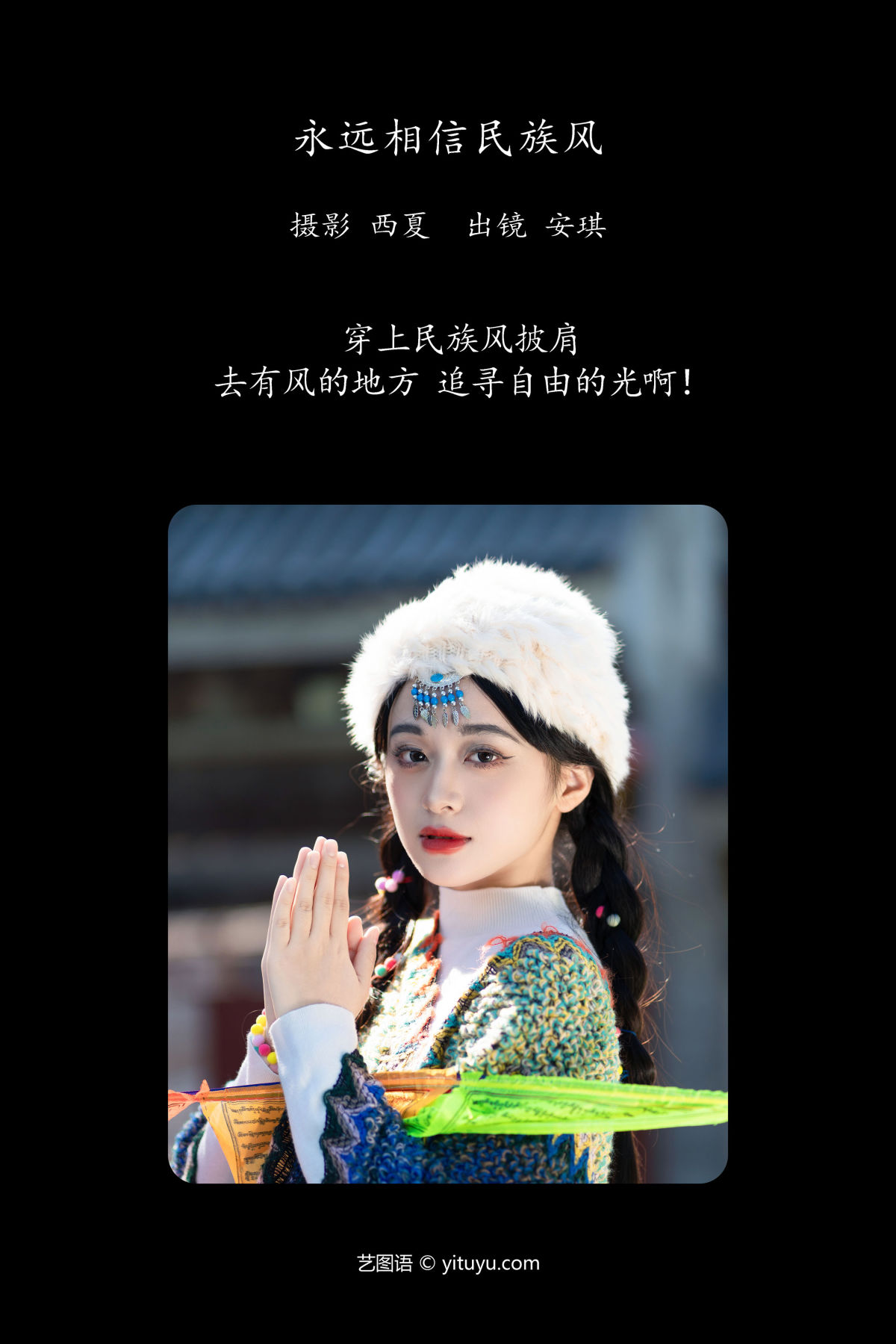 西夏_安琪不吃香菇《永远相信民族风》美图作品图片2