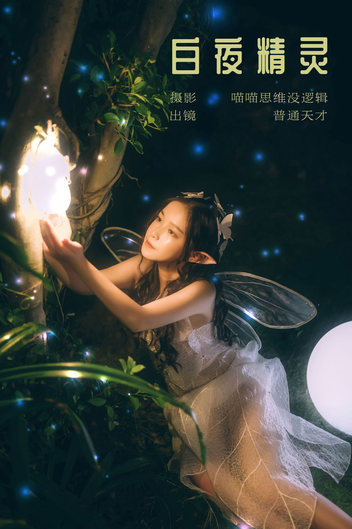 喵喵思维没逻辑_普通天才《白夜精灵》美图作品图片1