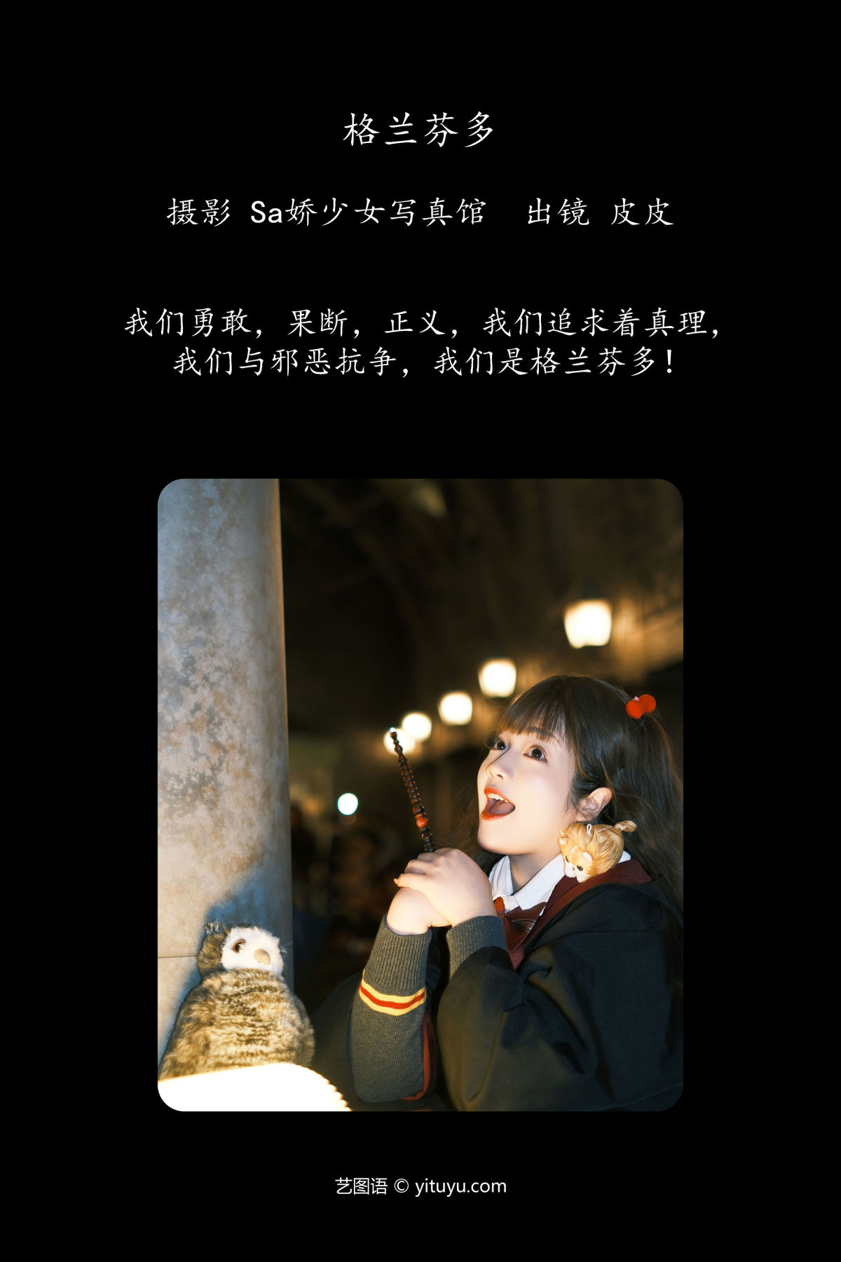 Sa娇少女写真馆_皮皮《格兰芬多》美图作品图片2