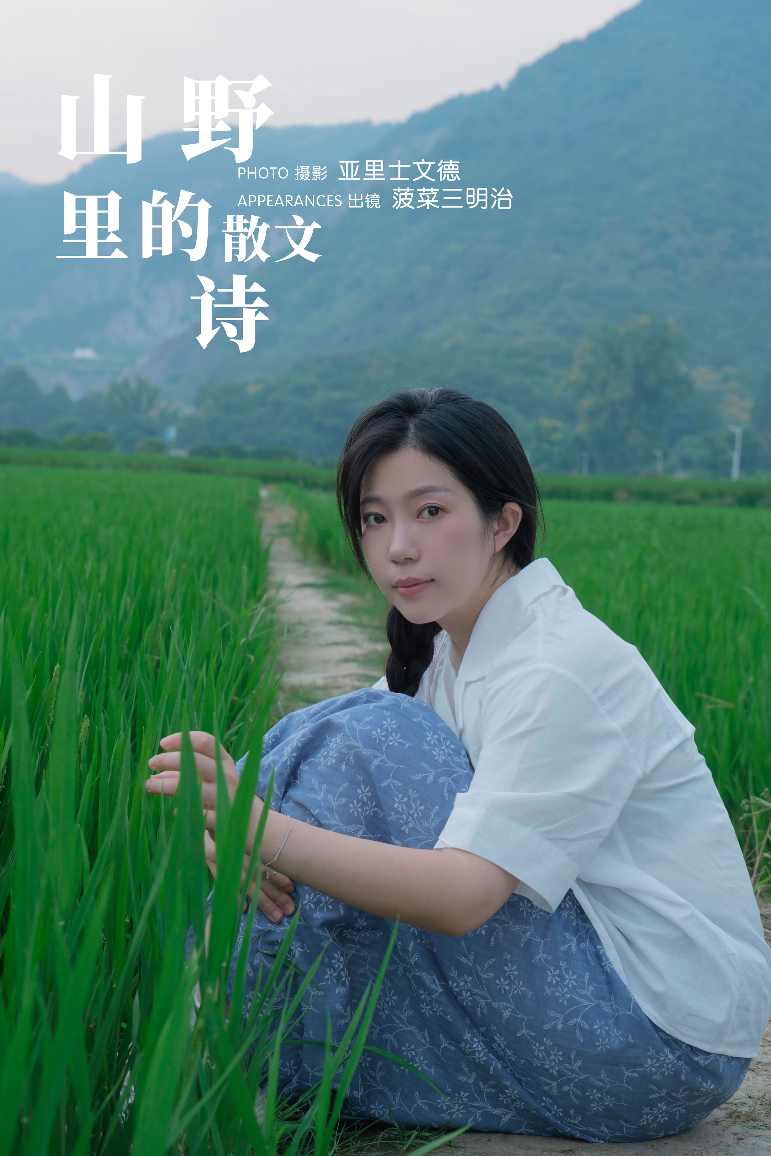 亚里士文德_菠菜三明治《山野里的散文诗》美图作品图片1