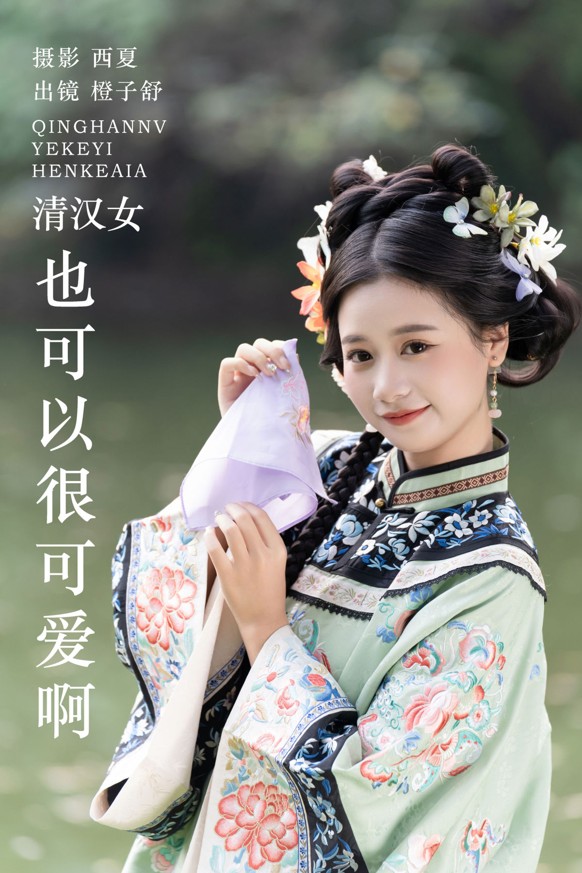 西夏_橙子舒《清汉女也可以很可爱啊》美图作品图片1