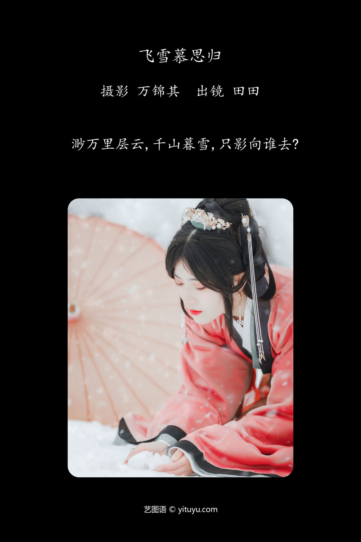 万锦其_当初叫人家小田田《飞雪慕思归》美图作品图片2