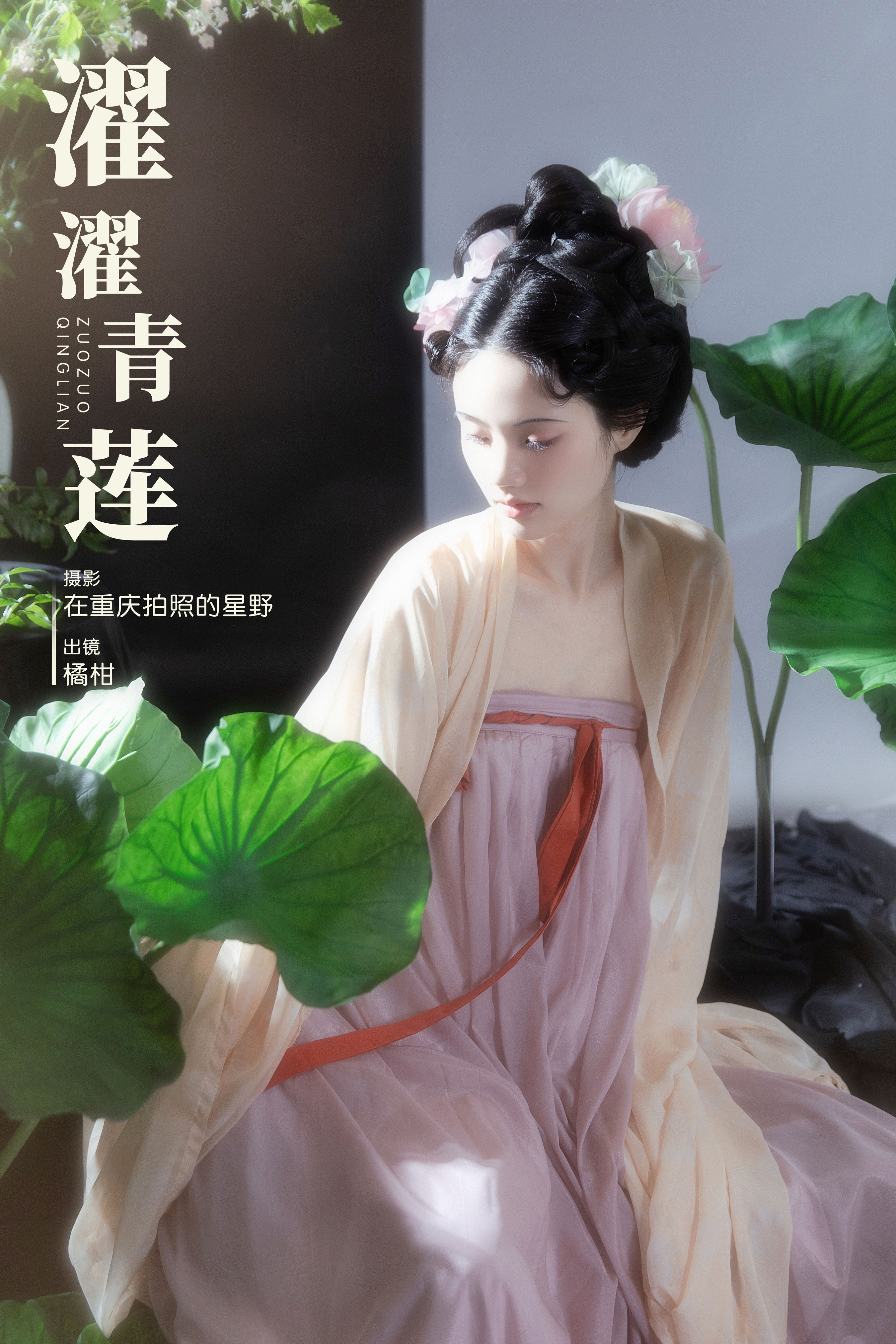 在重庆拍照的星野_橘小桃《濯濯青莲》美图作品图片1