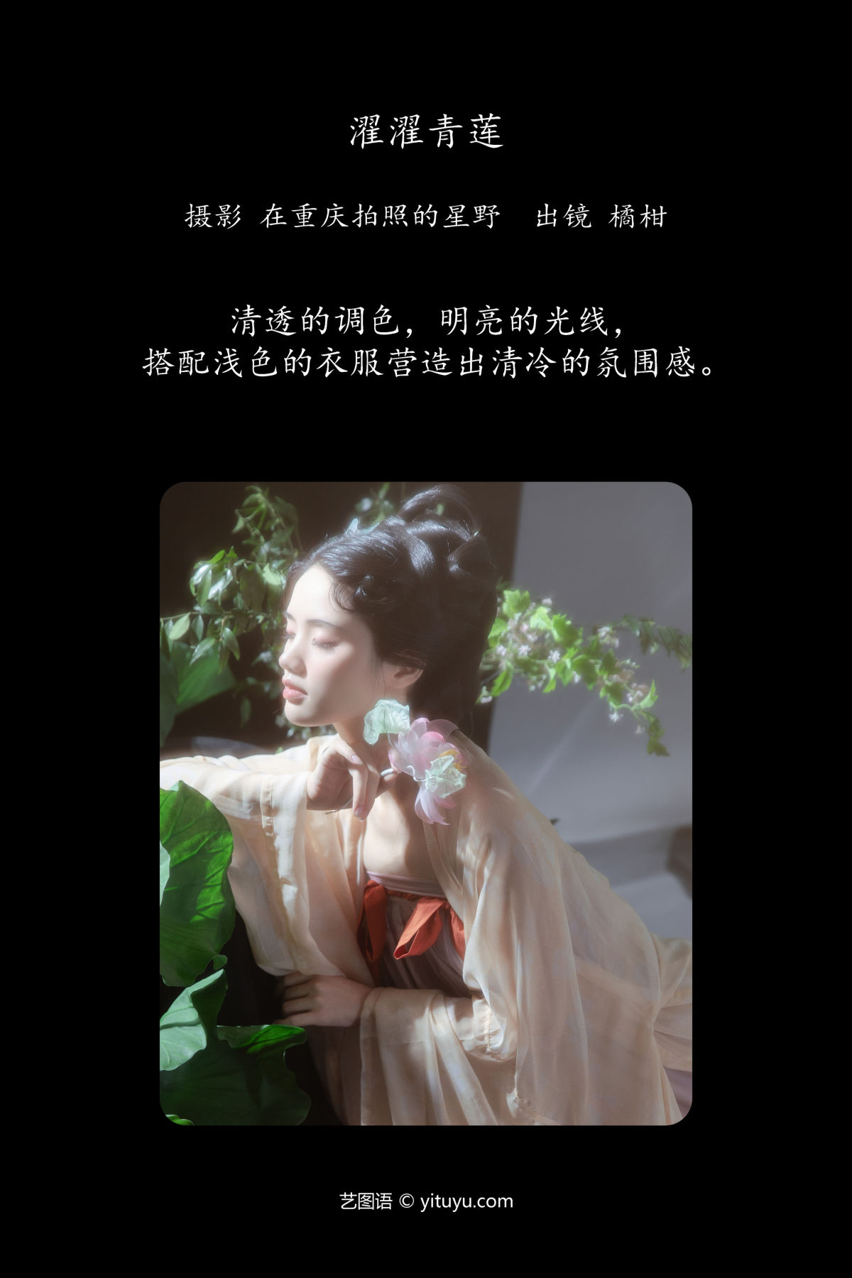 在重庆拍照的星野_橘小桃《濯濯青莲》美图作品图片2