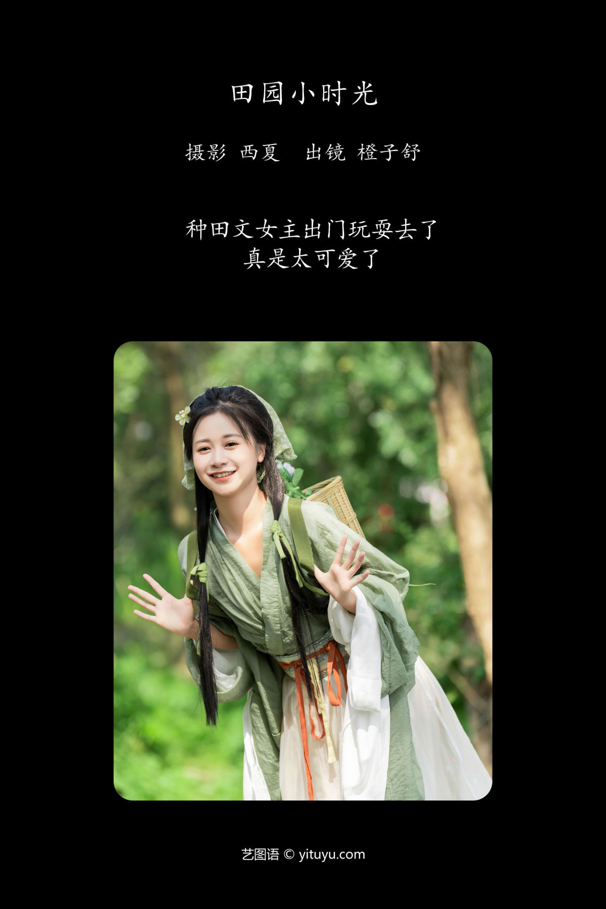 西夏_橙子舒《田园小时光》美图作品图片2