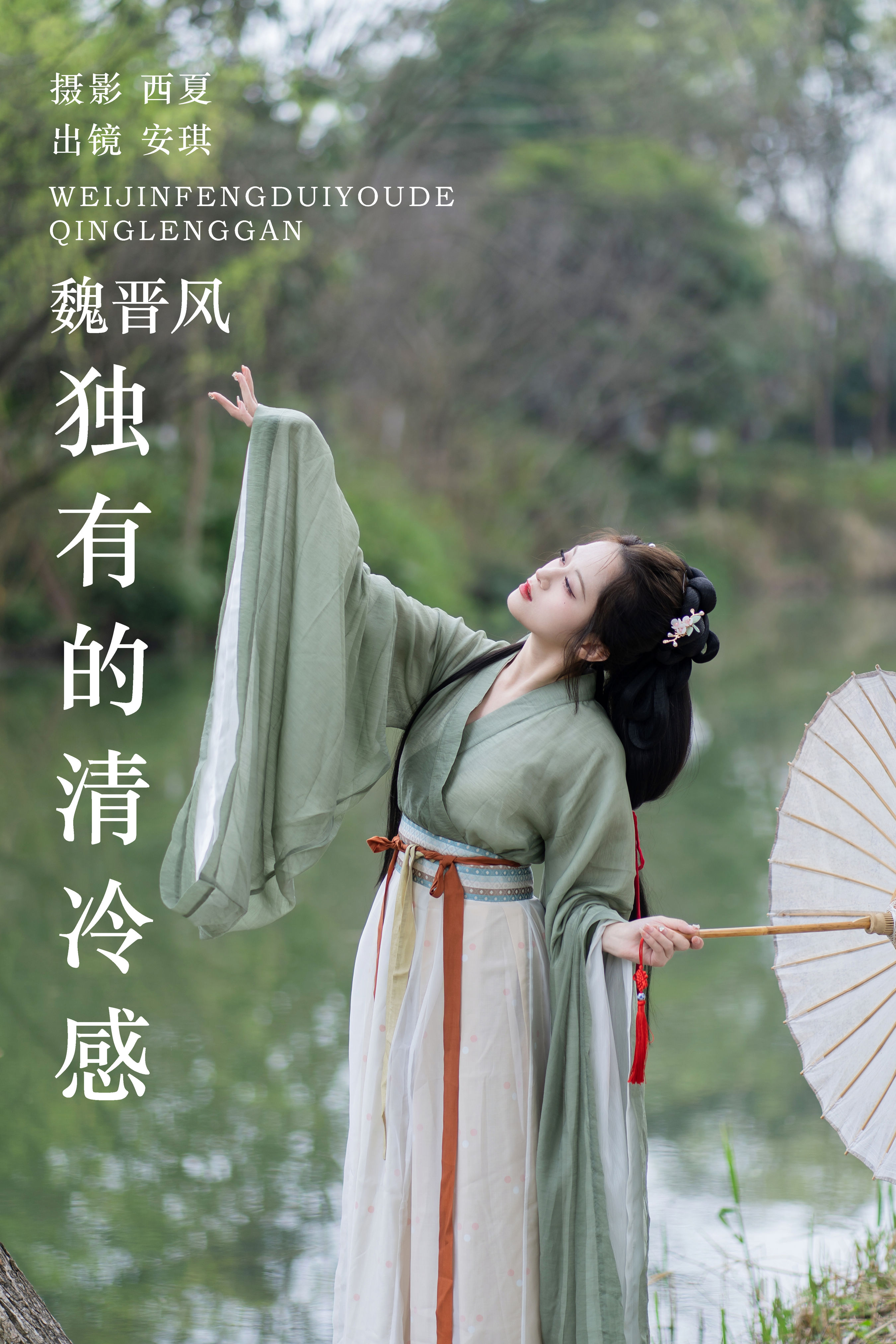 西夏_安琪不吃香菇《魏晋风独有的清冷感》美图作品图片1