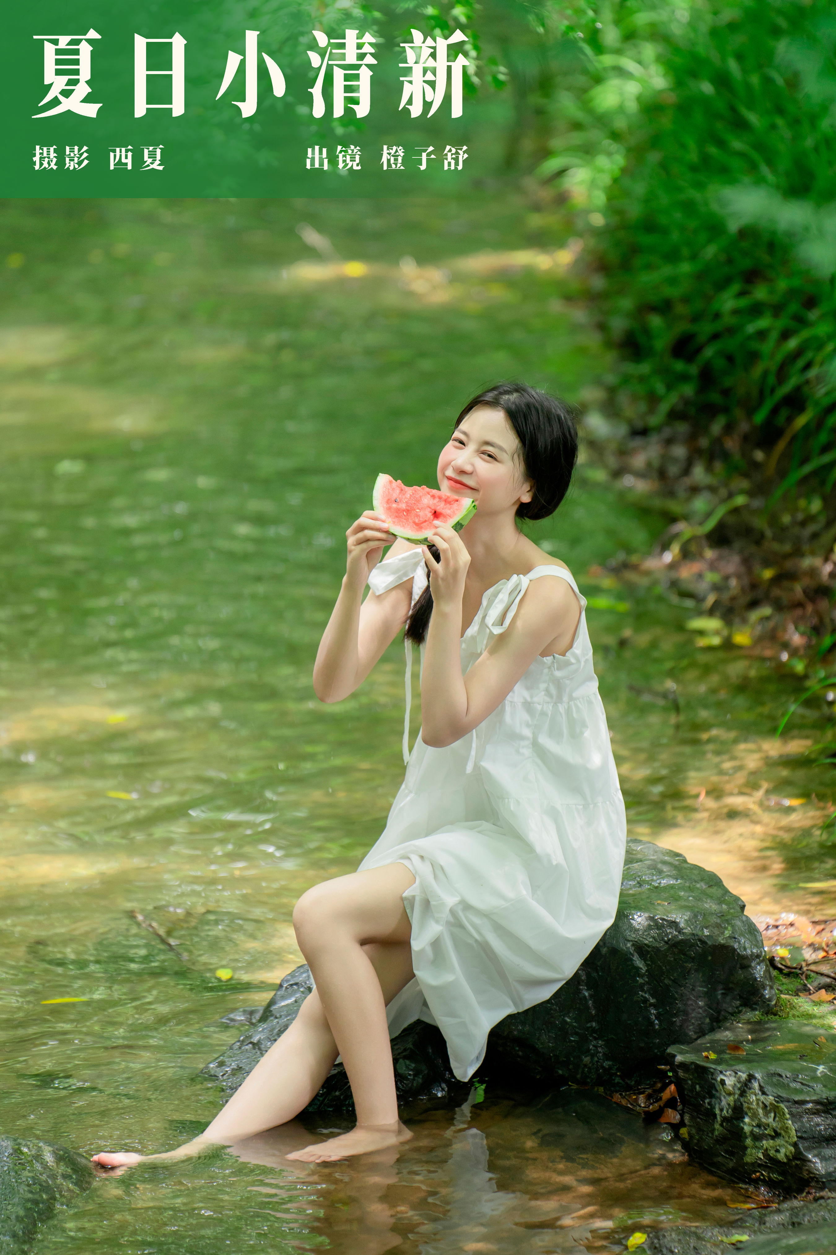 西夏_橙子舒《夏日小清新》美图作品图片1