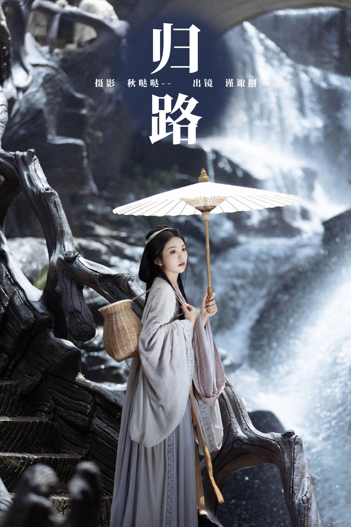 秋哒哒--_谨陬捌《归路》美图作品图片1