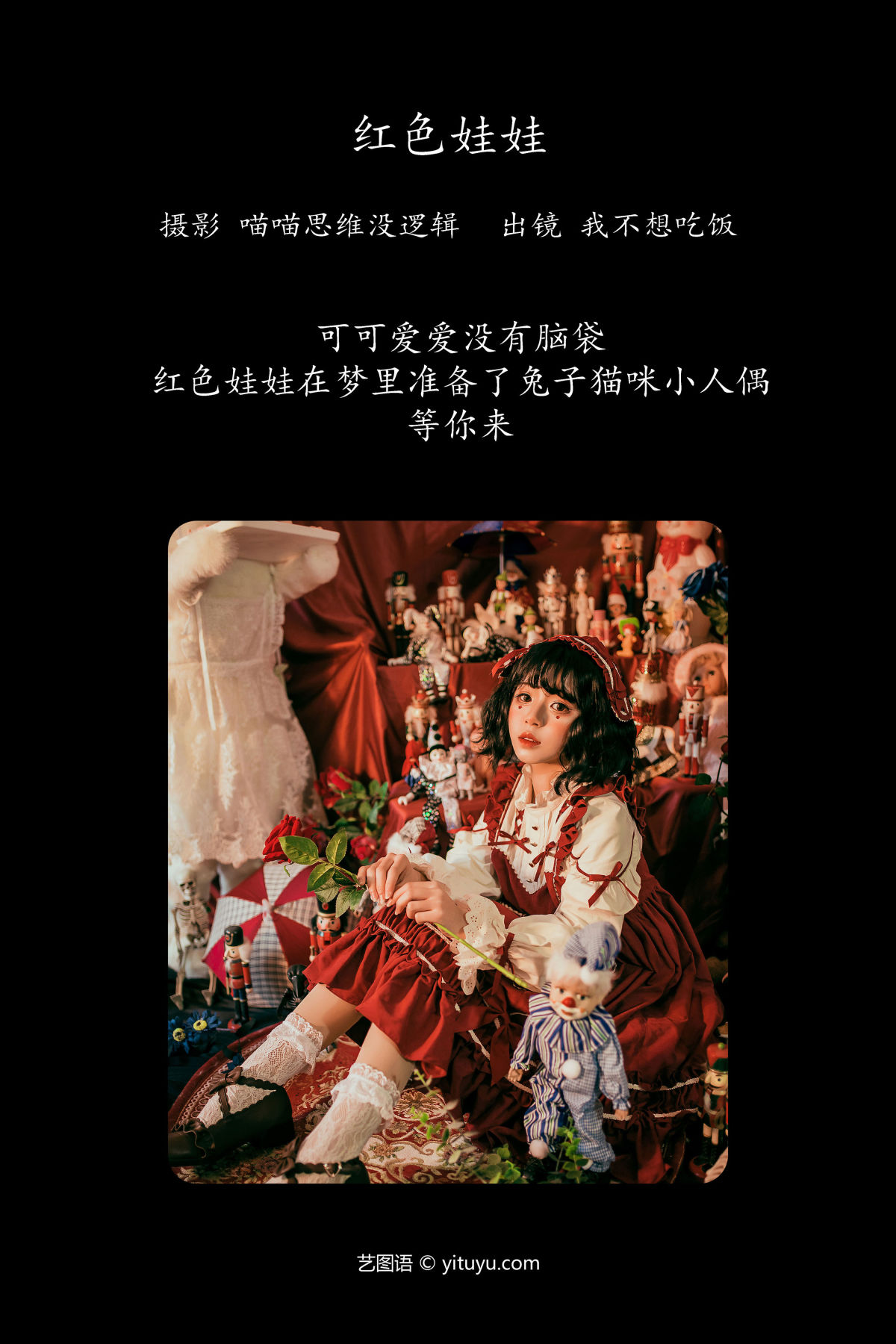 喵喵思维没逻辑_我不想吃饭《红色娃娃》美图作品图片2