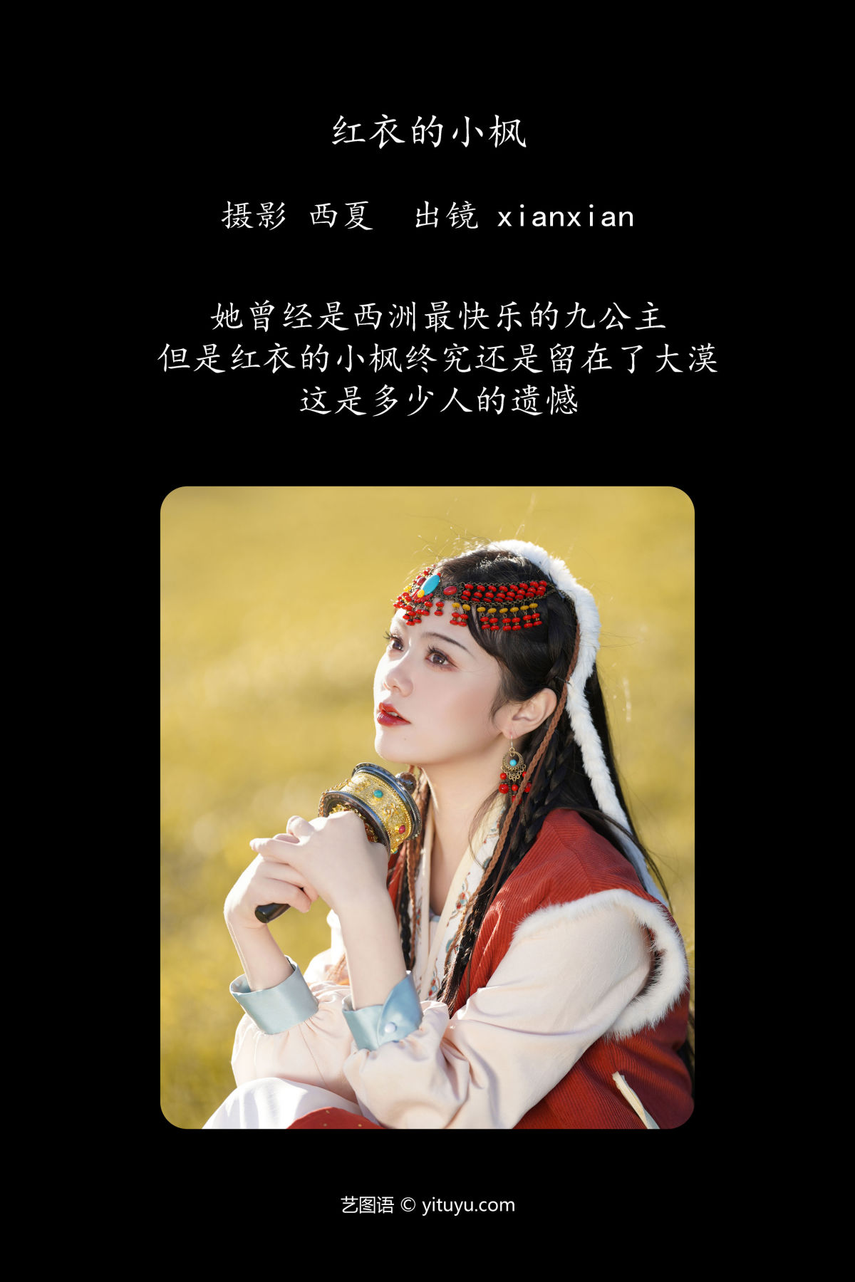 西夏_xianxian《红衣的小枫》美图作品图片2