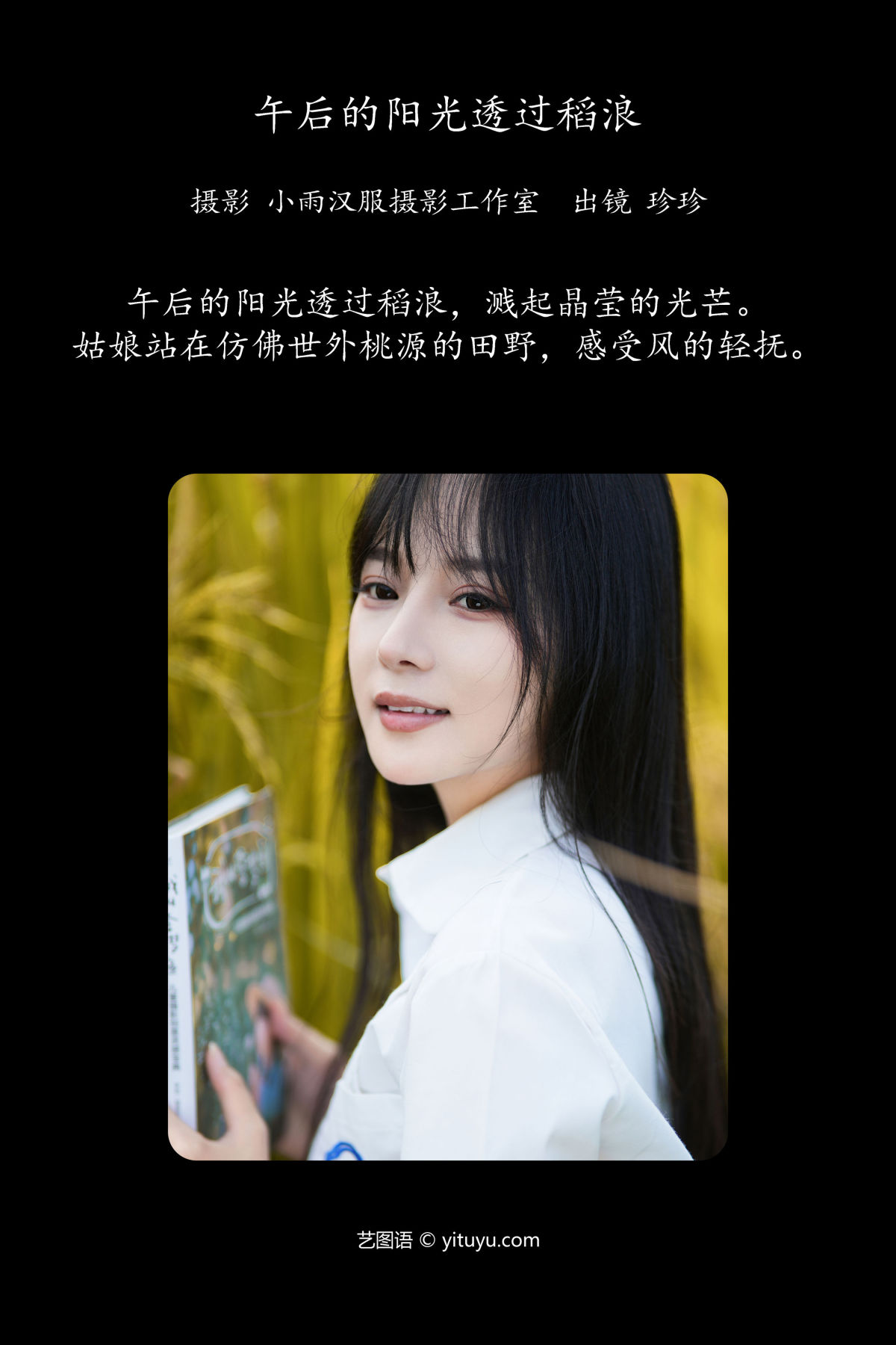 小雨汉服摄影工作室_我是小岁岁《午后的阳光透过稻浪》美图作品图片2