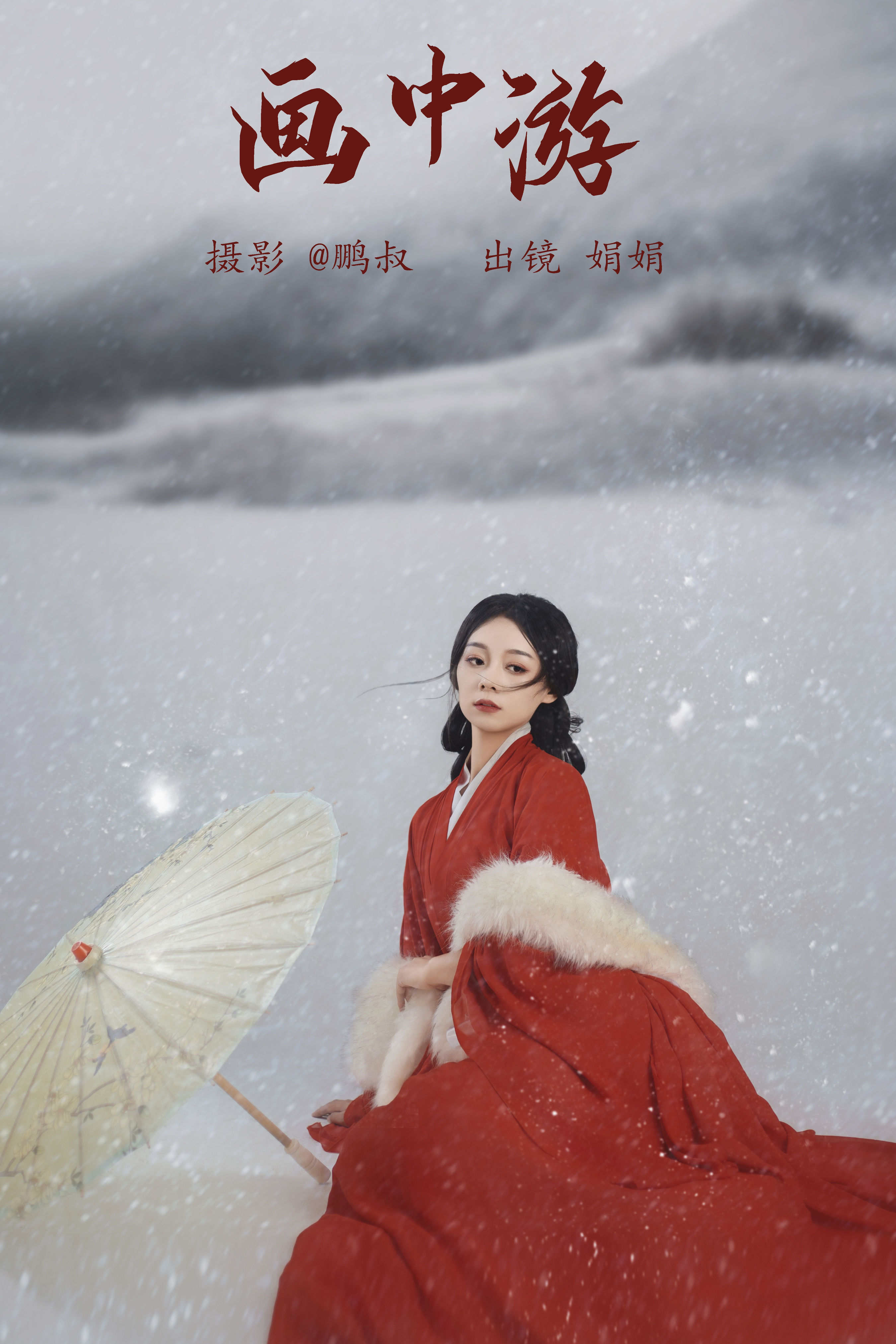 @鹏叔_娟娟《雪寒梦》美图作品图片1