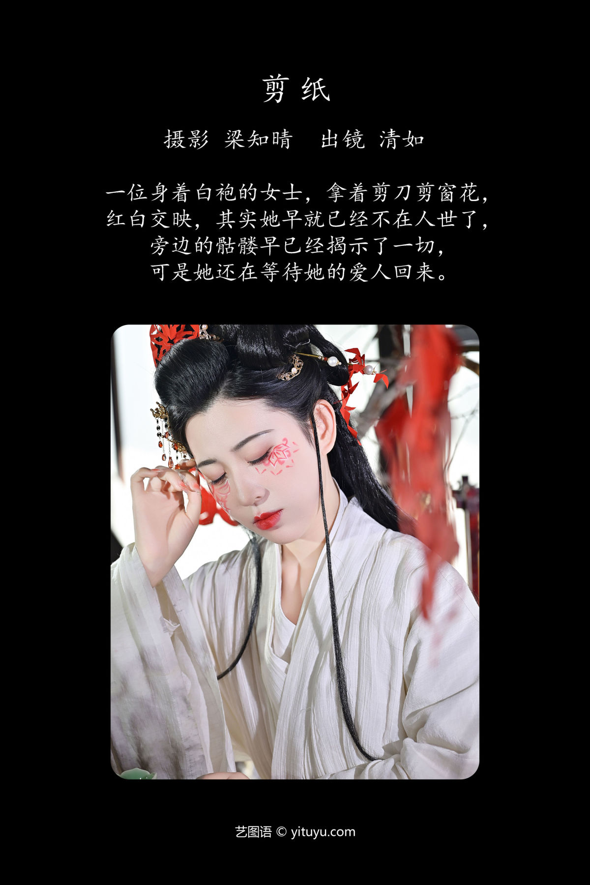 梁知晴_清如Ginny《剪纸》美图作品图片2