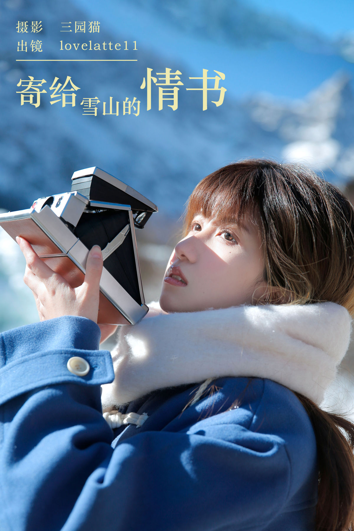 三园猫_lovelatte11《寄给雪山的情书》美图作品图片1