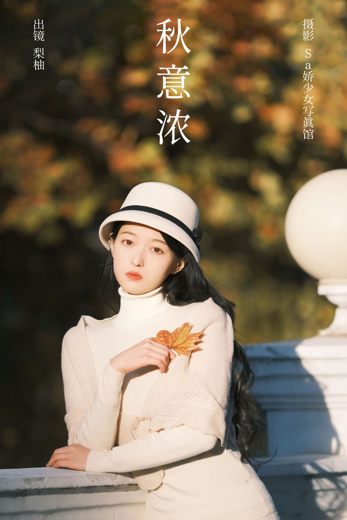 Sa娇少女写真馆_徐嘉悦《秋意浓》美图作品图片1