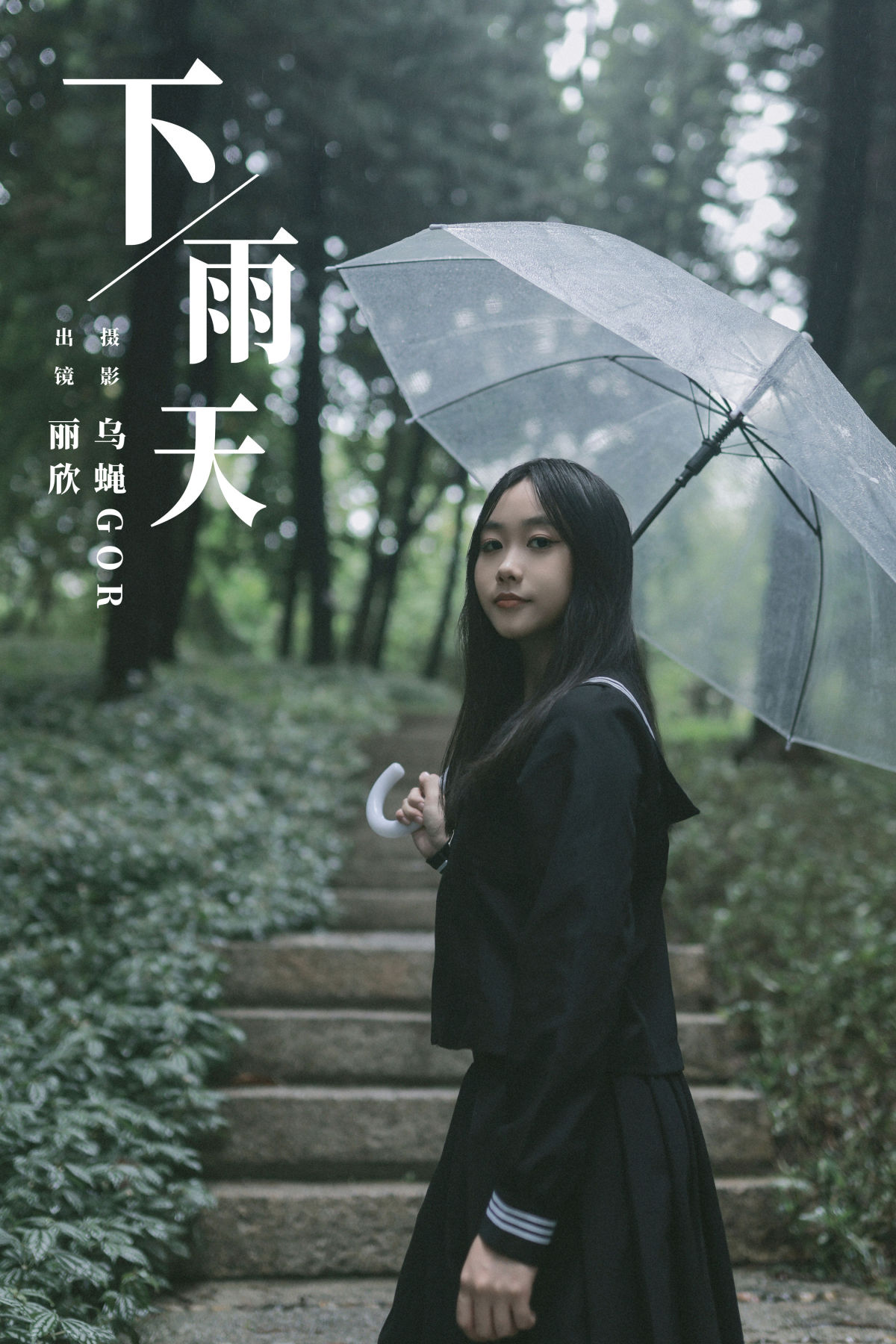 乌蝇Gor_丽欣《下雨天》美图作品图片1