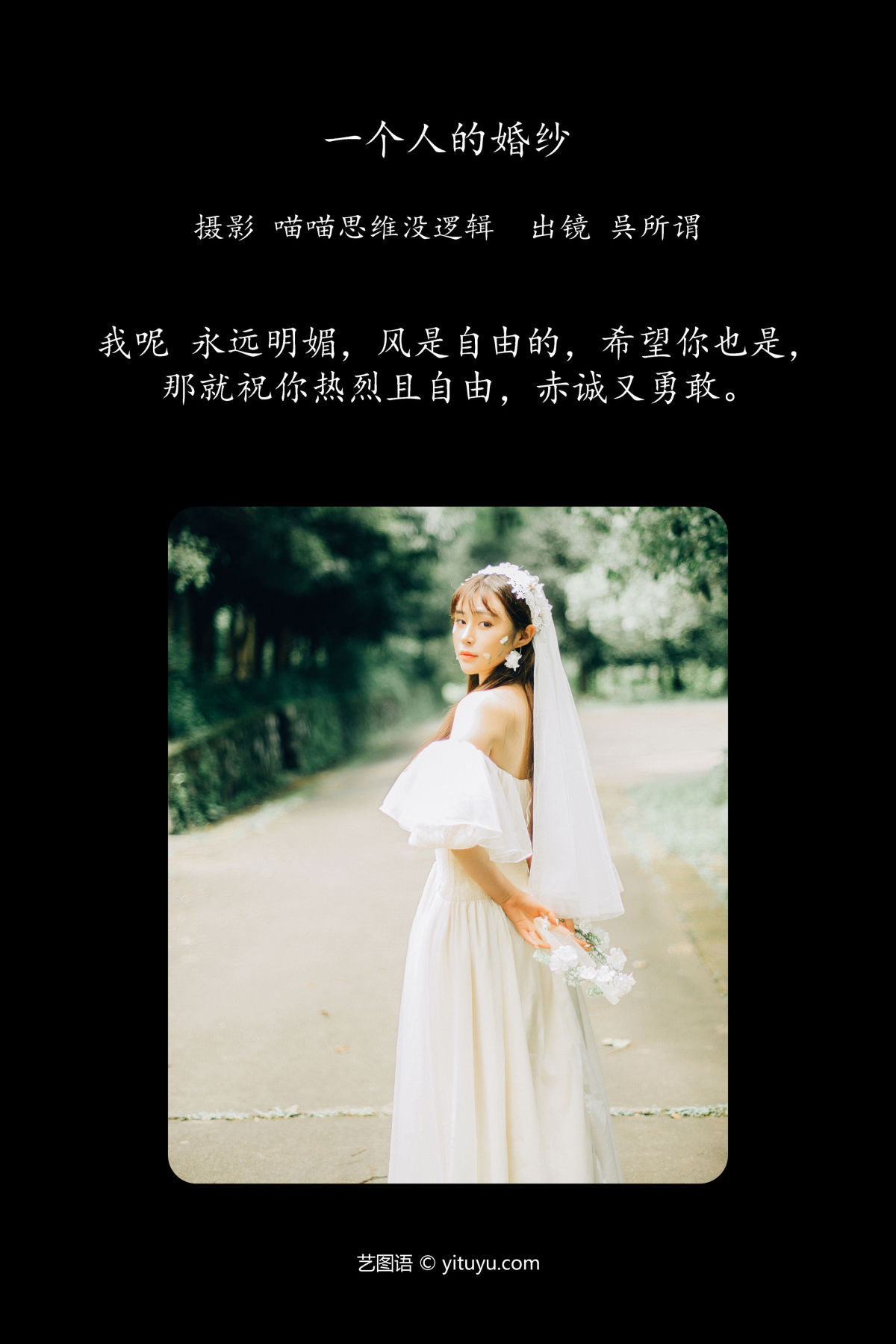 喵喵思维没逻辑_呉所谓《一个人的婚纱》美图作品图片2