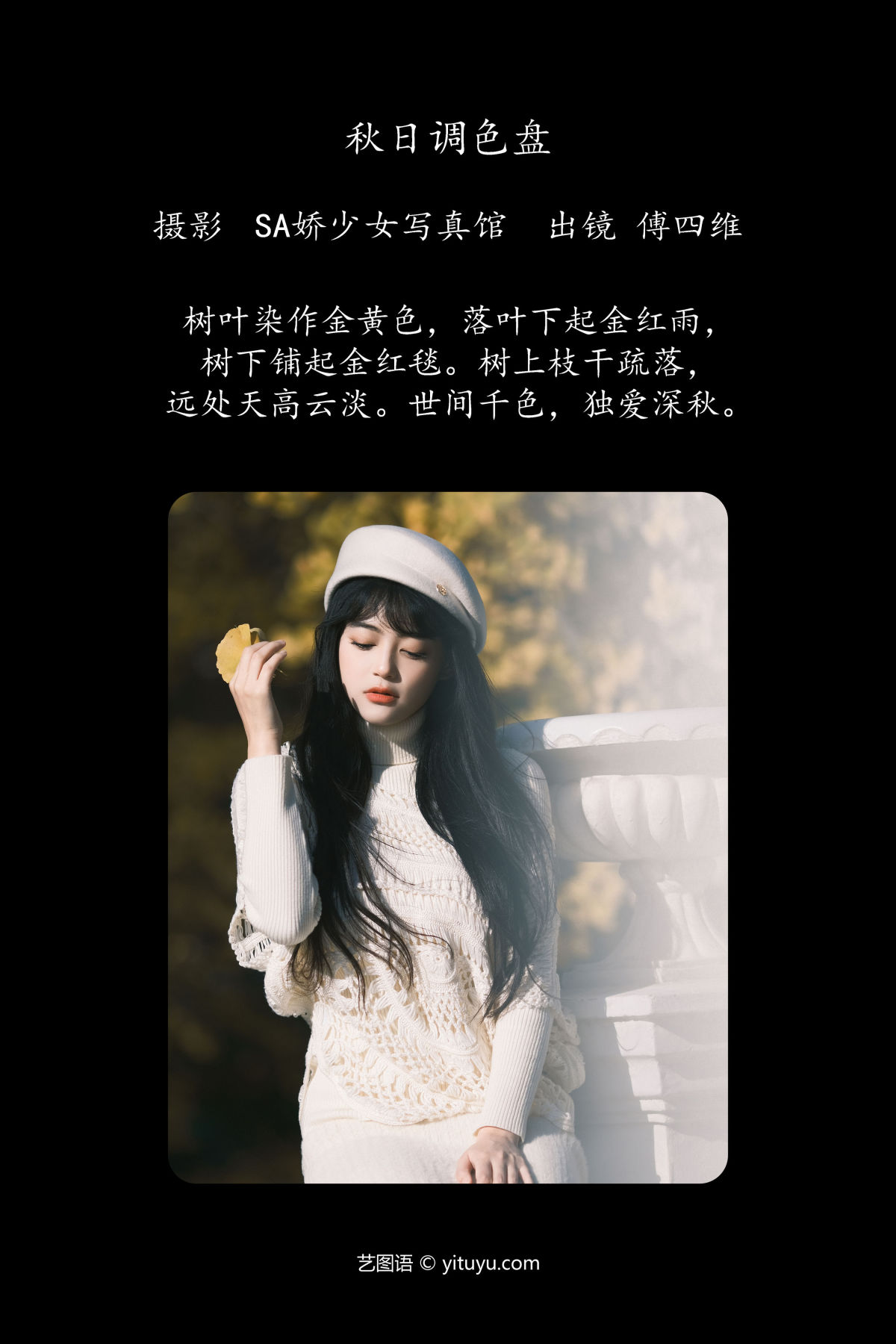 Sa娇少女写真馆_傅四维儿《秋日调色盘》美图作品图片2