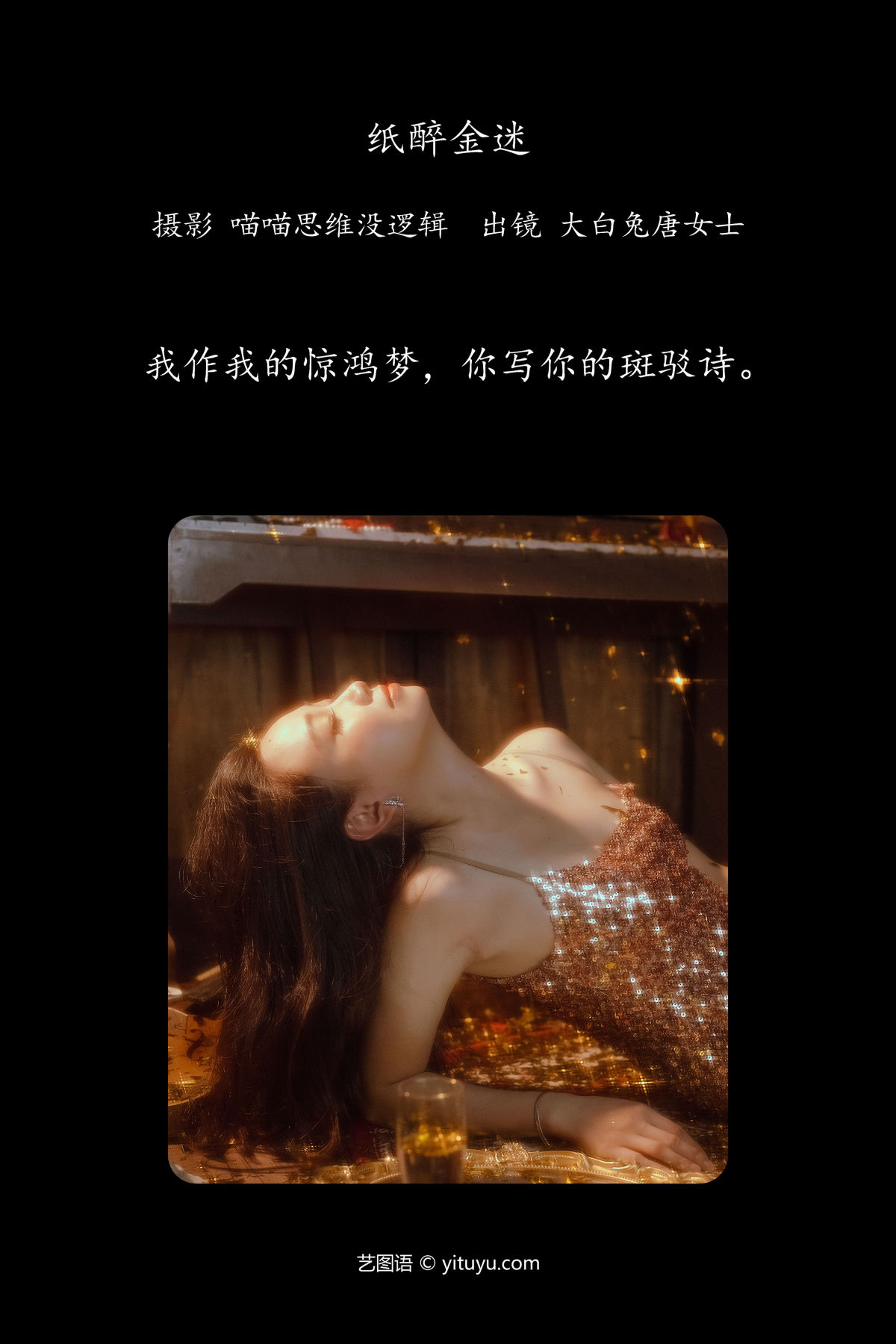 喵喵思维没逻辑_大白兔奶唐女士《纸醉金迷》美图作品图片2