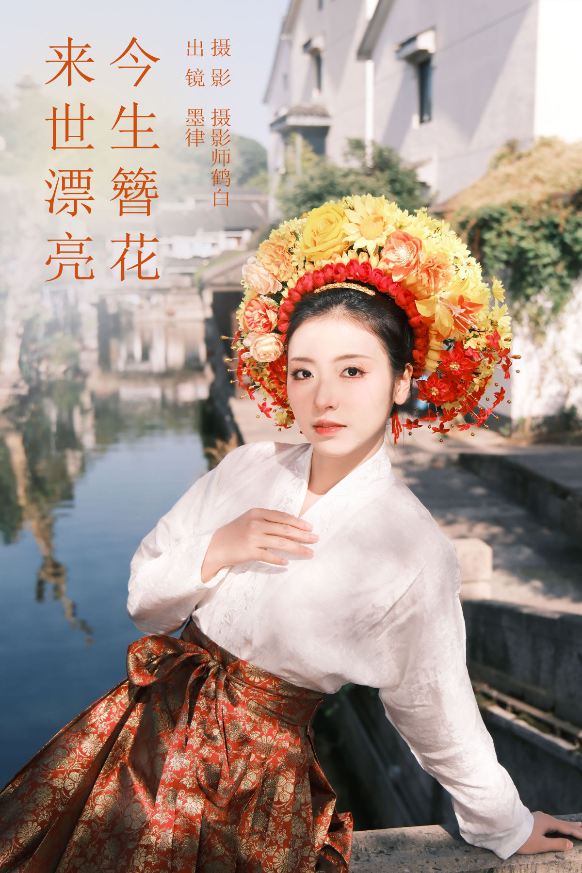 摄影师鹤白_墨律《今生簪花 来世漂亮》美图作品图片1