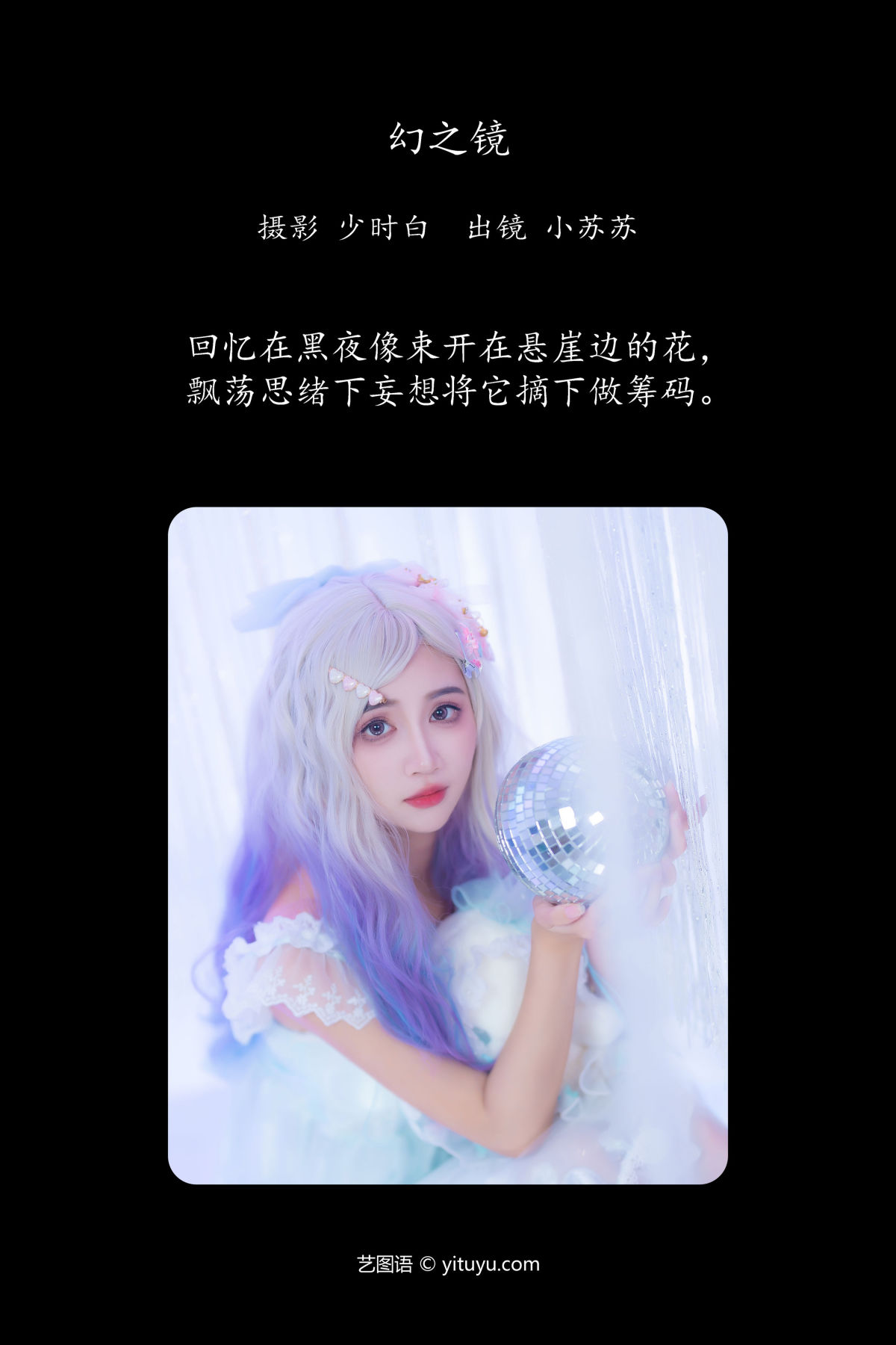 少时白_绮罗生的小苏苏《幻之镜》美图作品图片2