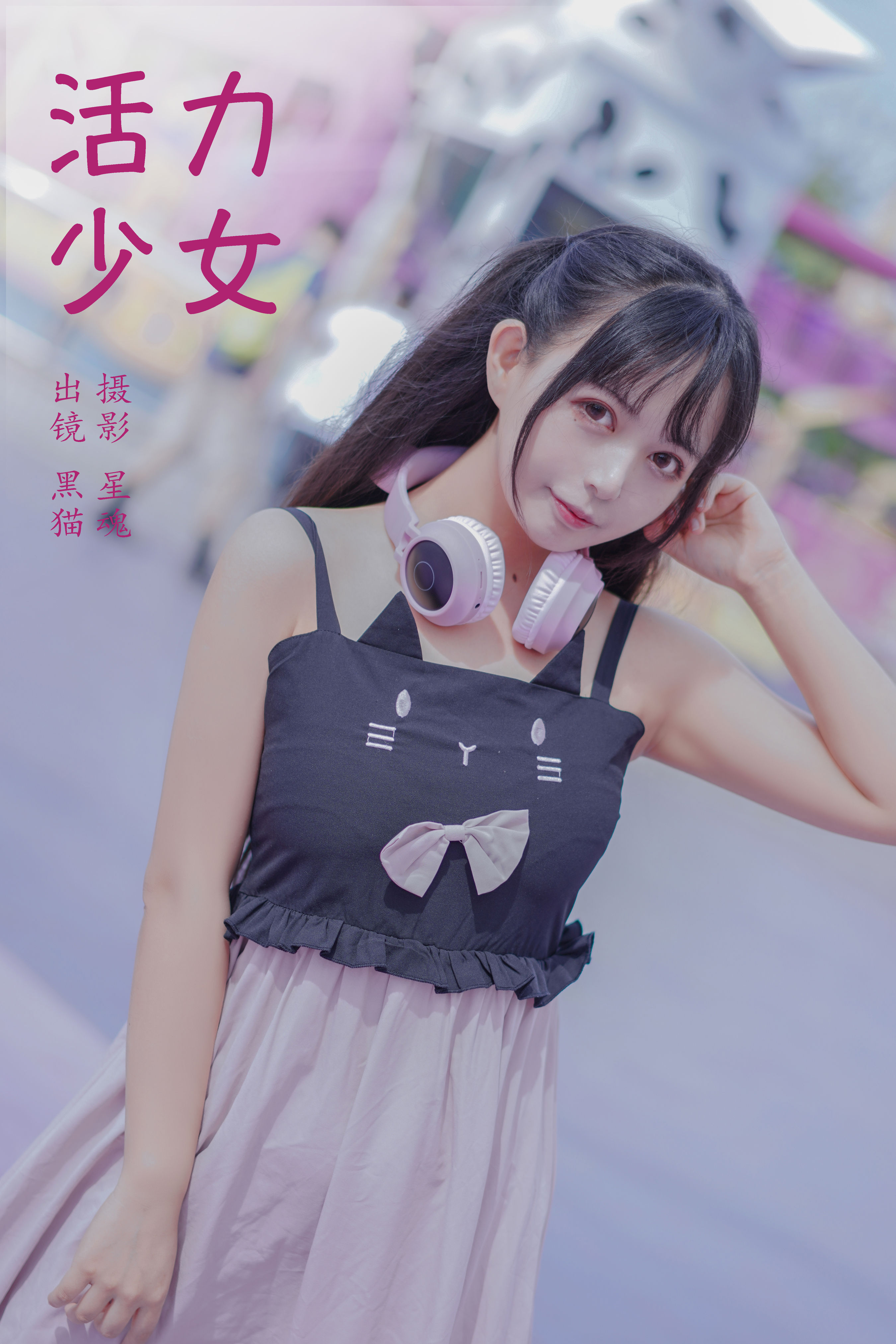 陈先森_黑猫猫OvO《活力少女》美图作品图片1