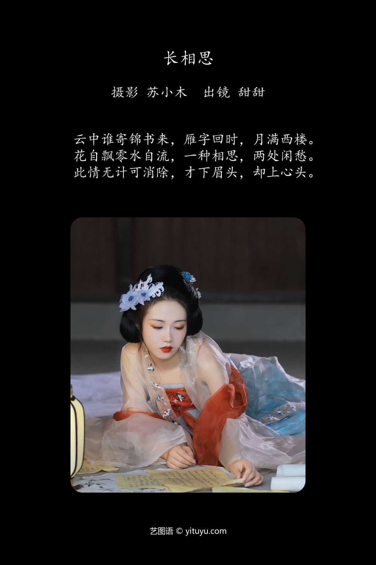 苏小木_甜甜《长相思》美图作品图片2