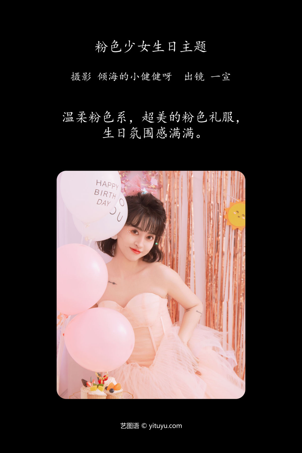 倾海的小健健呀_壹萱-《粉色少女生日主题》美图作品图片2