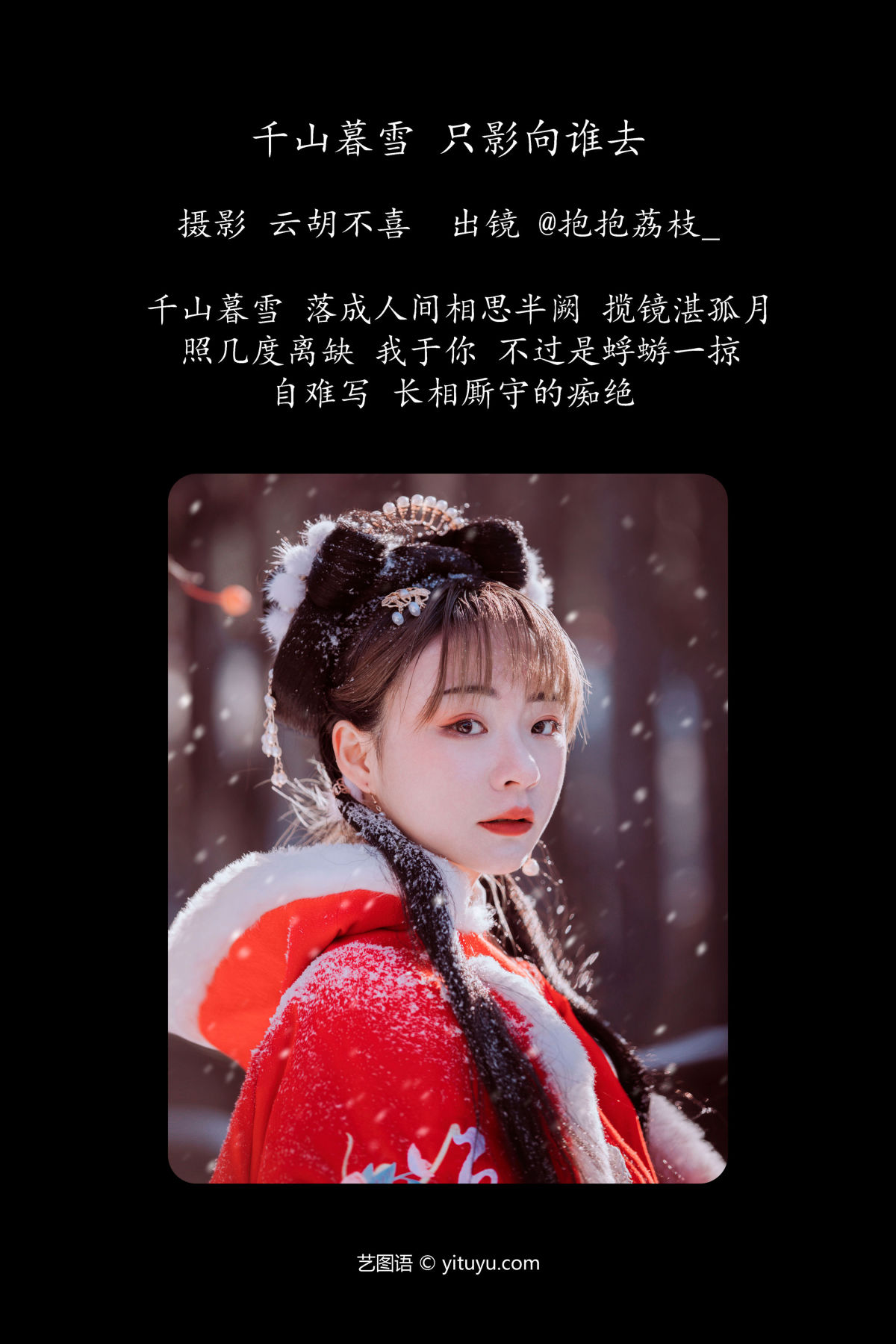 云胡不喜_抱抱荔枝_《千山暮雪 只影向谁去》美图作品图片2