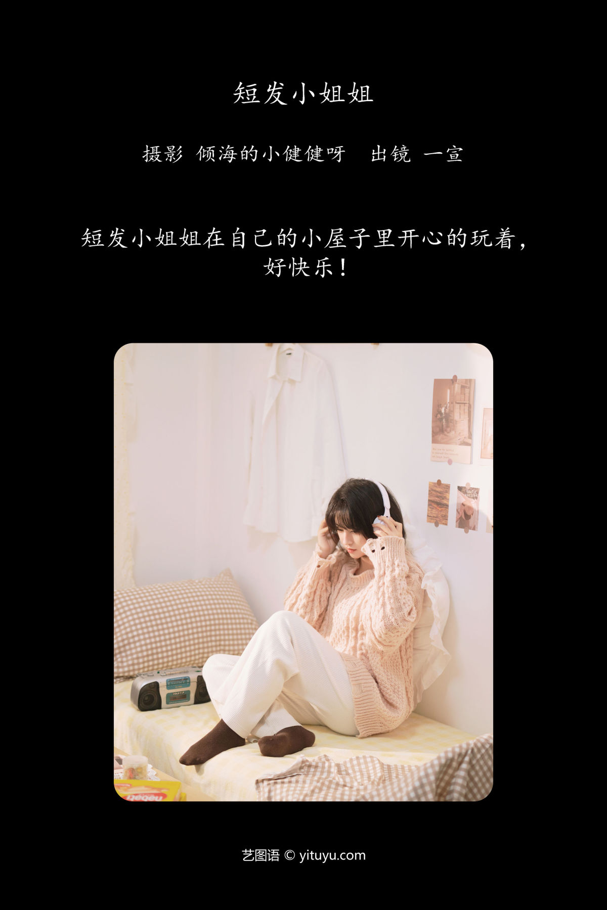 倾海的小健健呀_壹萱-《短发小姐姐》美图作品图片2