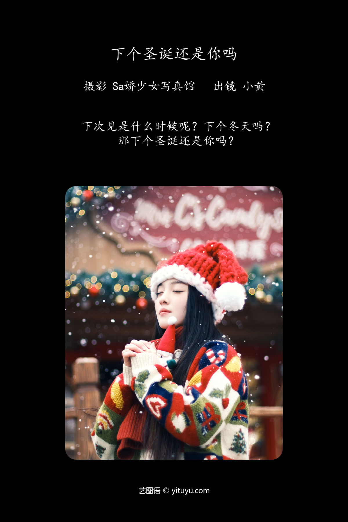 Sa娇少女写真馆_小黄同学《下个圣诞还是你吗》美图作品图片2