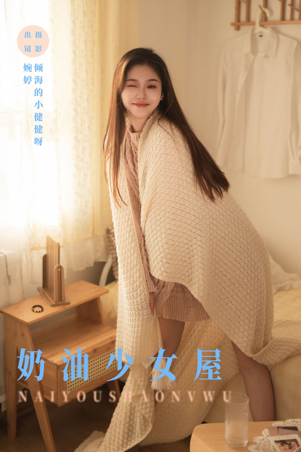 倾海的小健健呀_婉婷《奶油少女屋》美图作品图片1