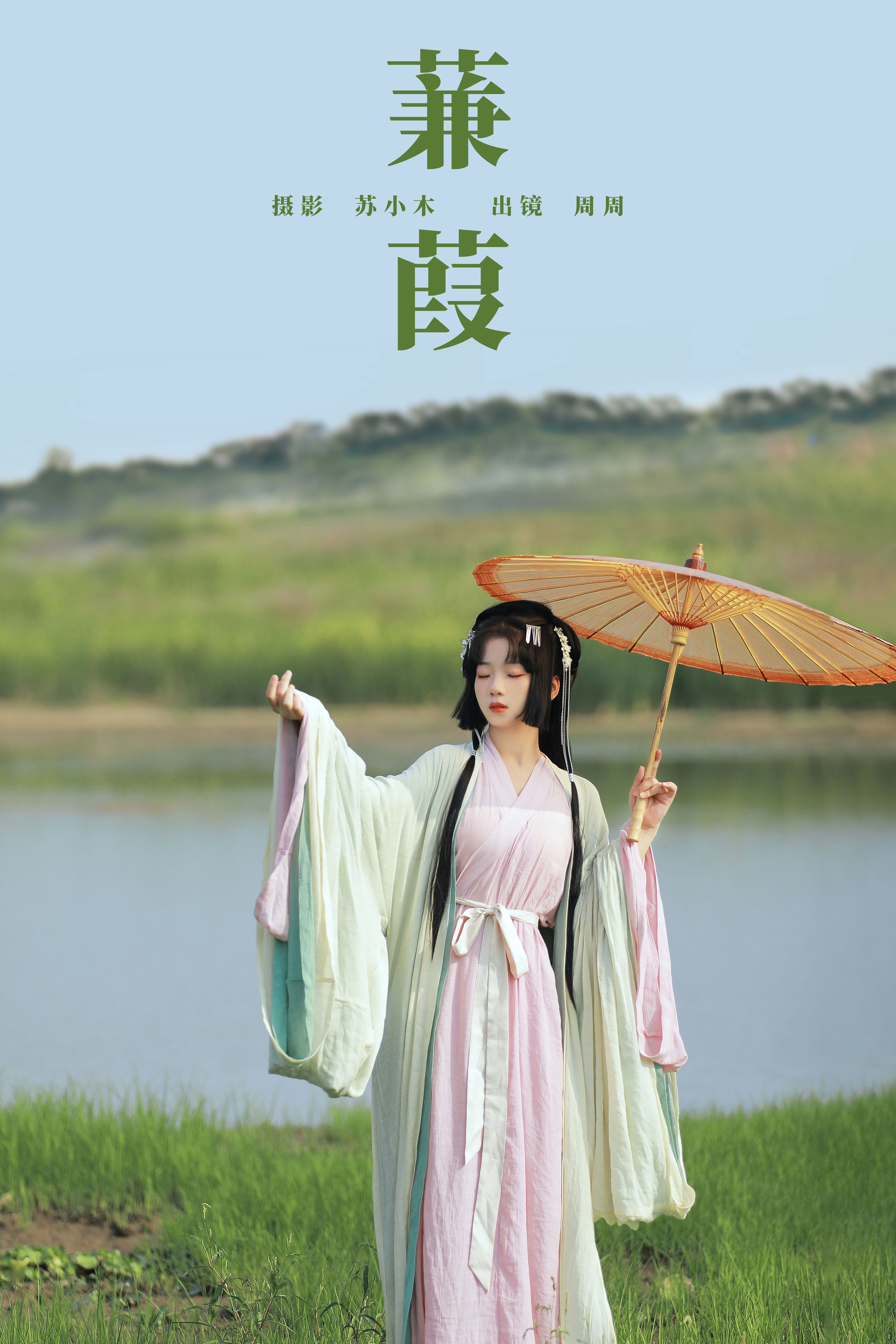 苏小木_周周Ay《蒹葭》美图作品图片1