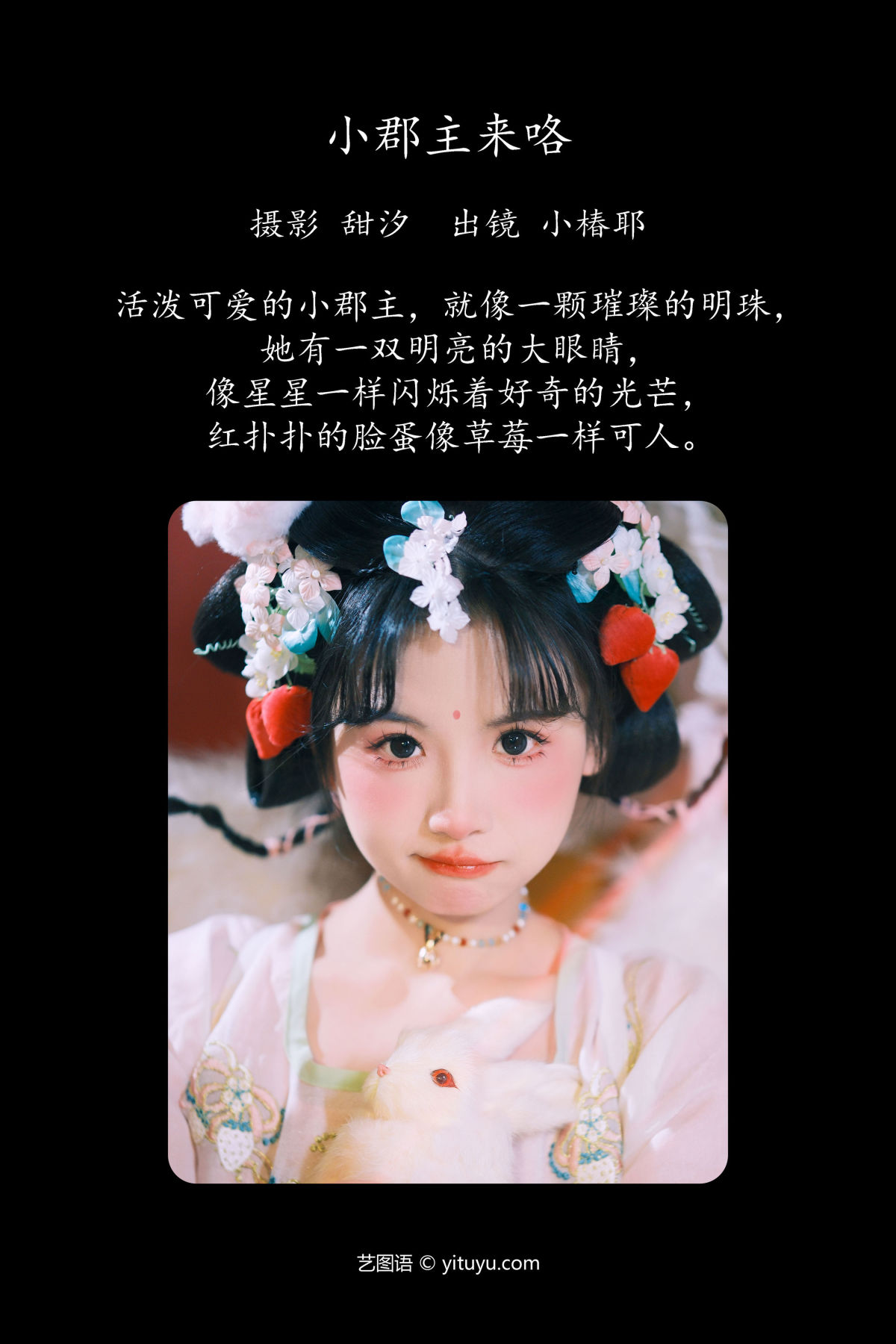 甜汐_小椿耶《小郡主来咯》美图作品图片2