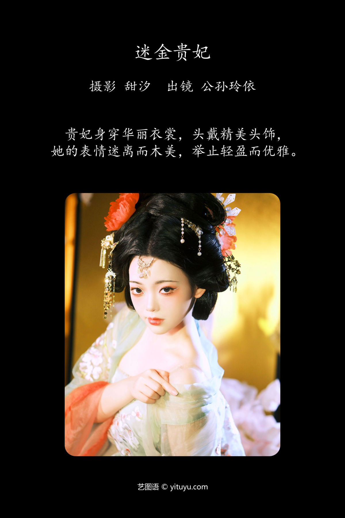 甜汐_公孙玲依《迷金贵妃》美图作品图片2