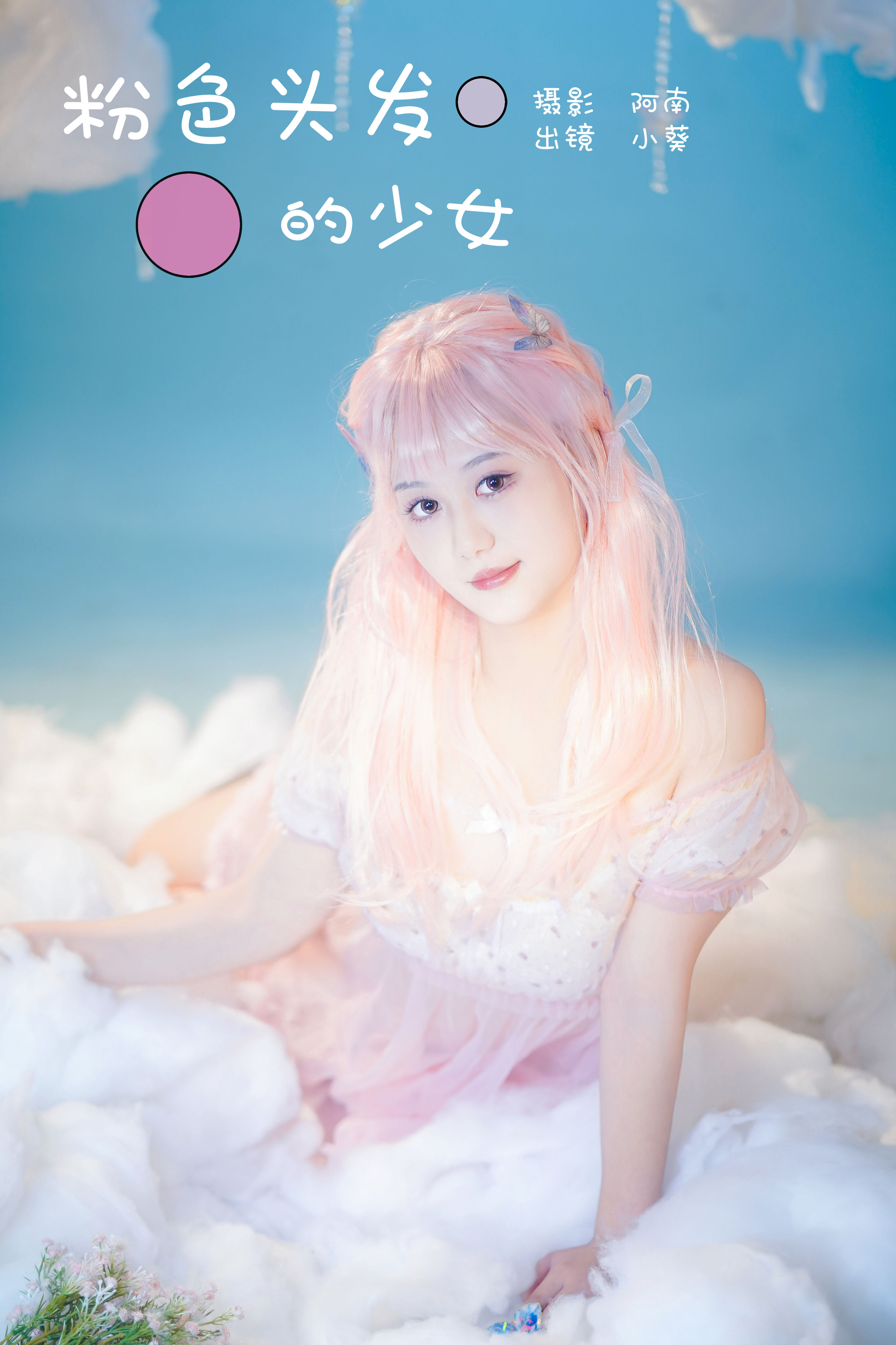 阿南_小葵《粉色头发的少女》美图作品图片1