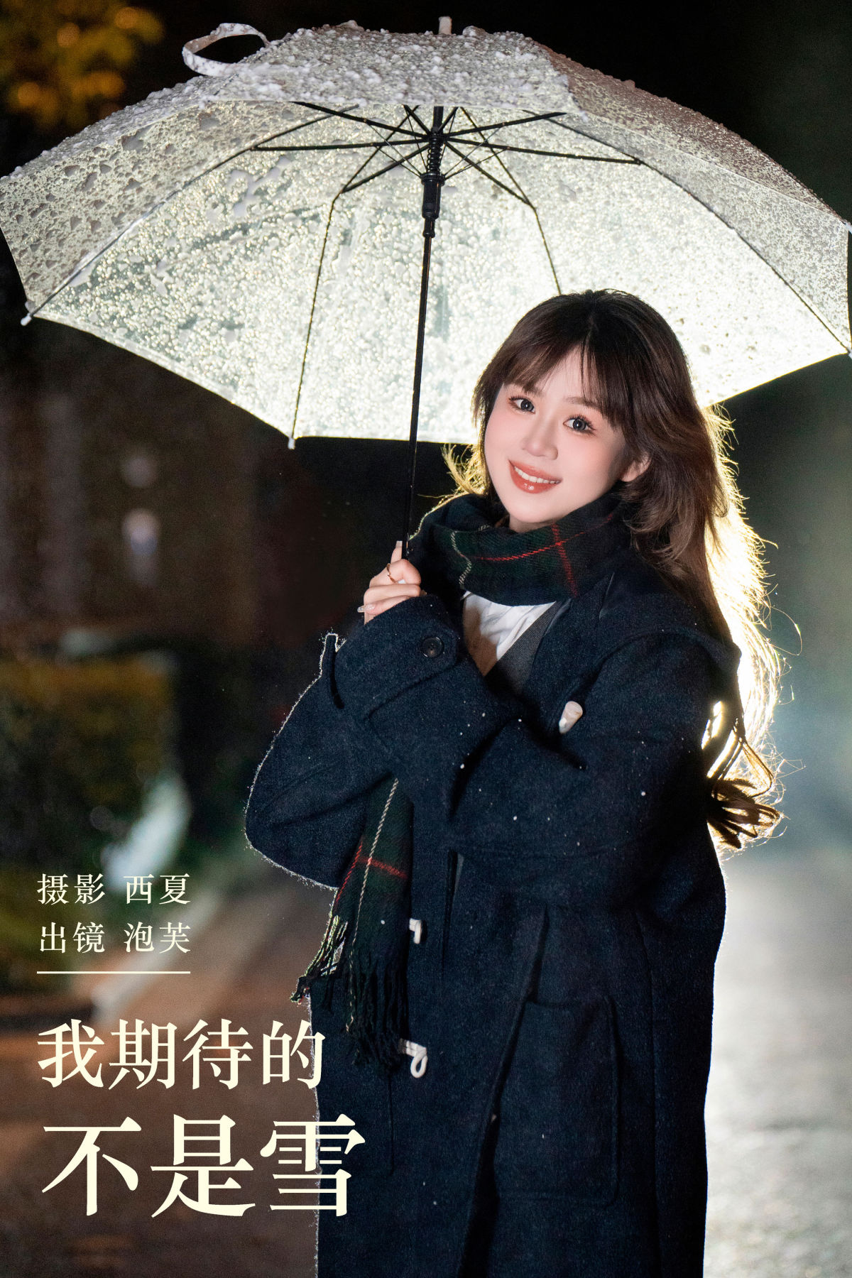 西夏_泡芙小方《我期待的不是雪》美图作品图片1