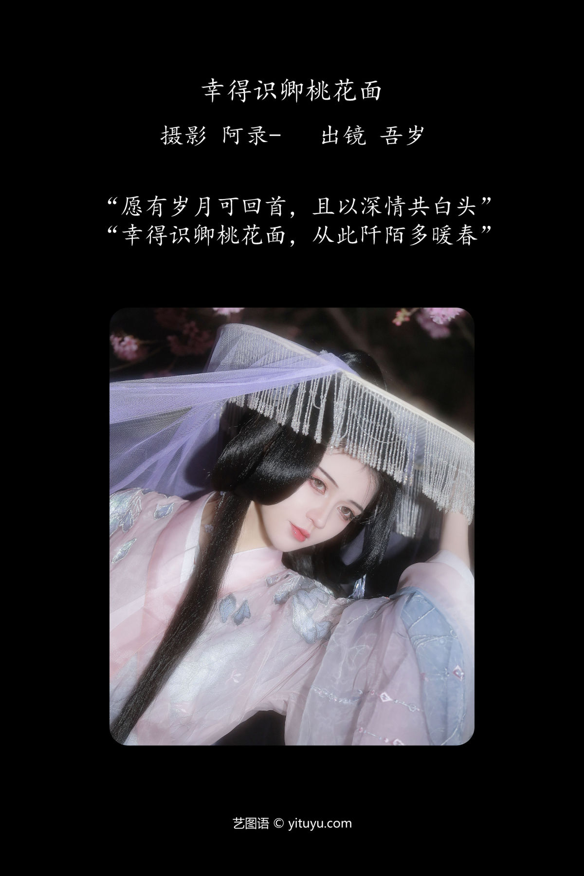 阿录-_吾岁岁《幸得识卿桃花面》美图作品图片2