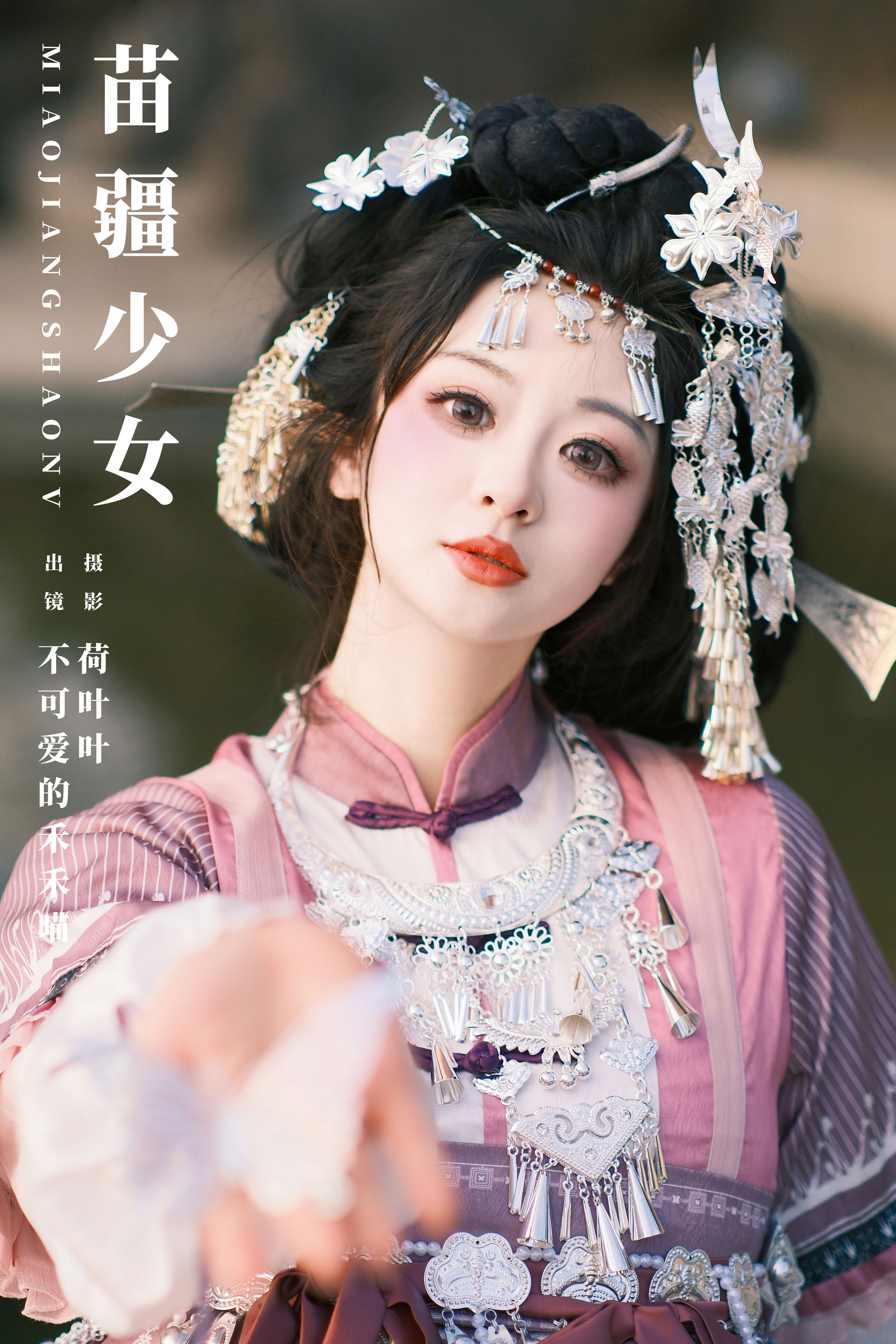 荷叶叶_不可爱的禾禾喵《苗疆少女》美图作品图片1