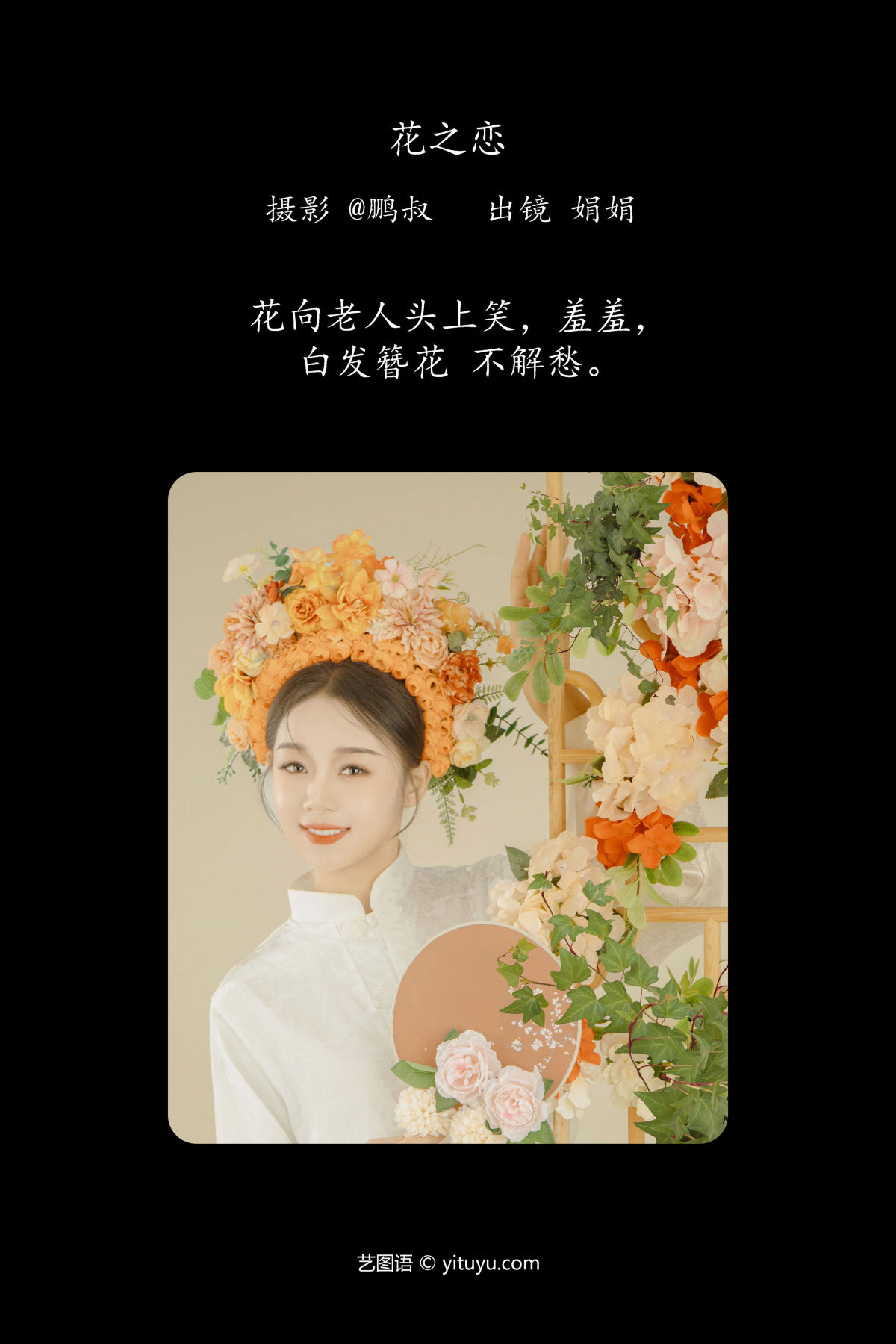 @鹏叔_娟娟《花之恋》美图作品图片2