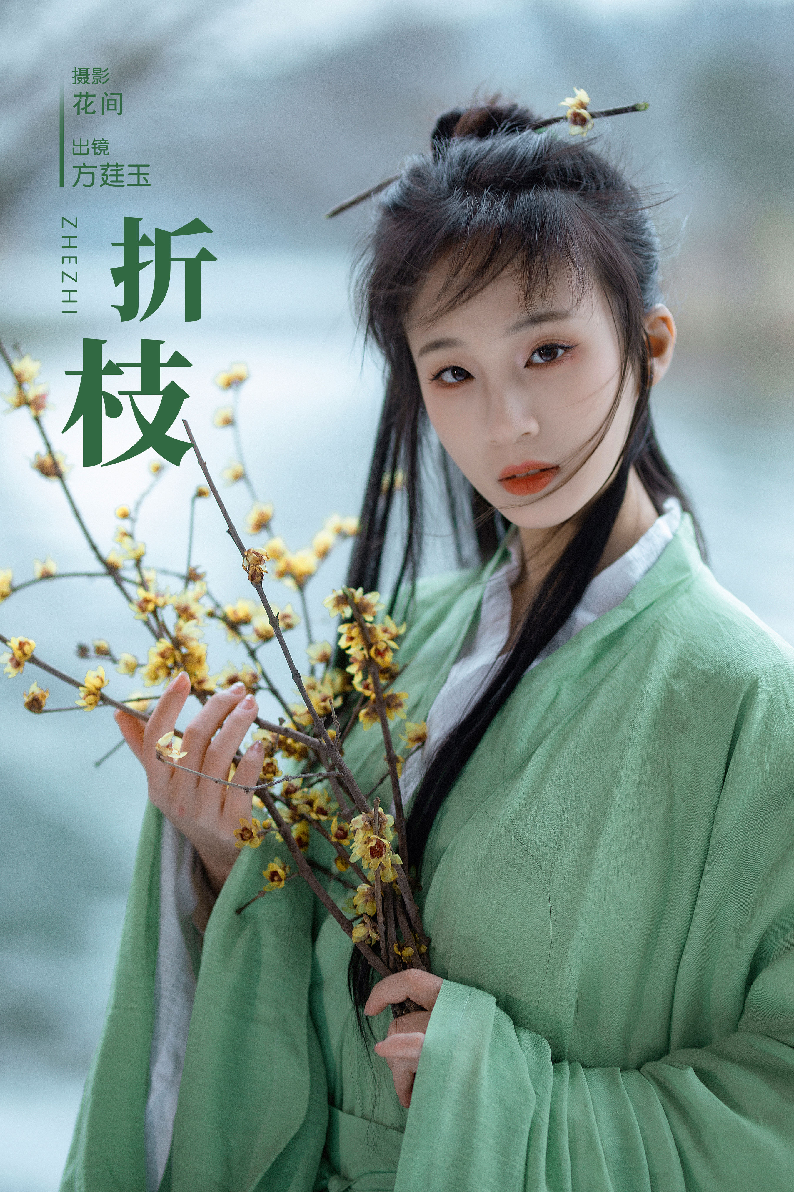 花间_方莛玉《折枝》美图作品图片1