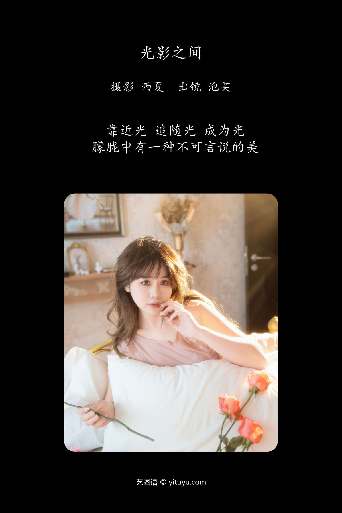 西夏_泡芙小方《光影之间》美图作品图片2