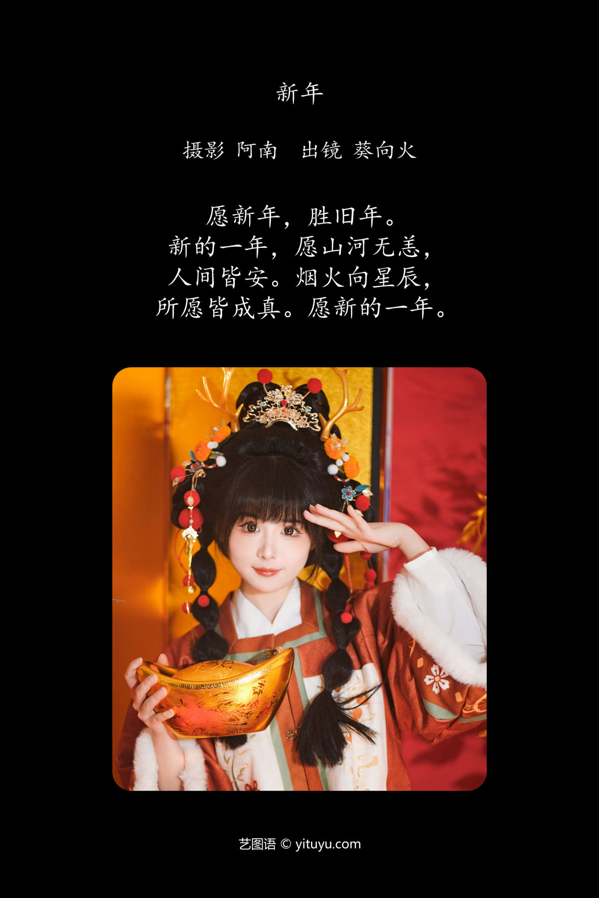 阿南_葵向火《新年》美图作品图片2